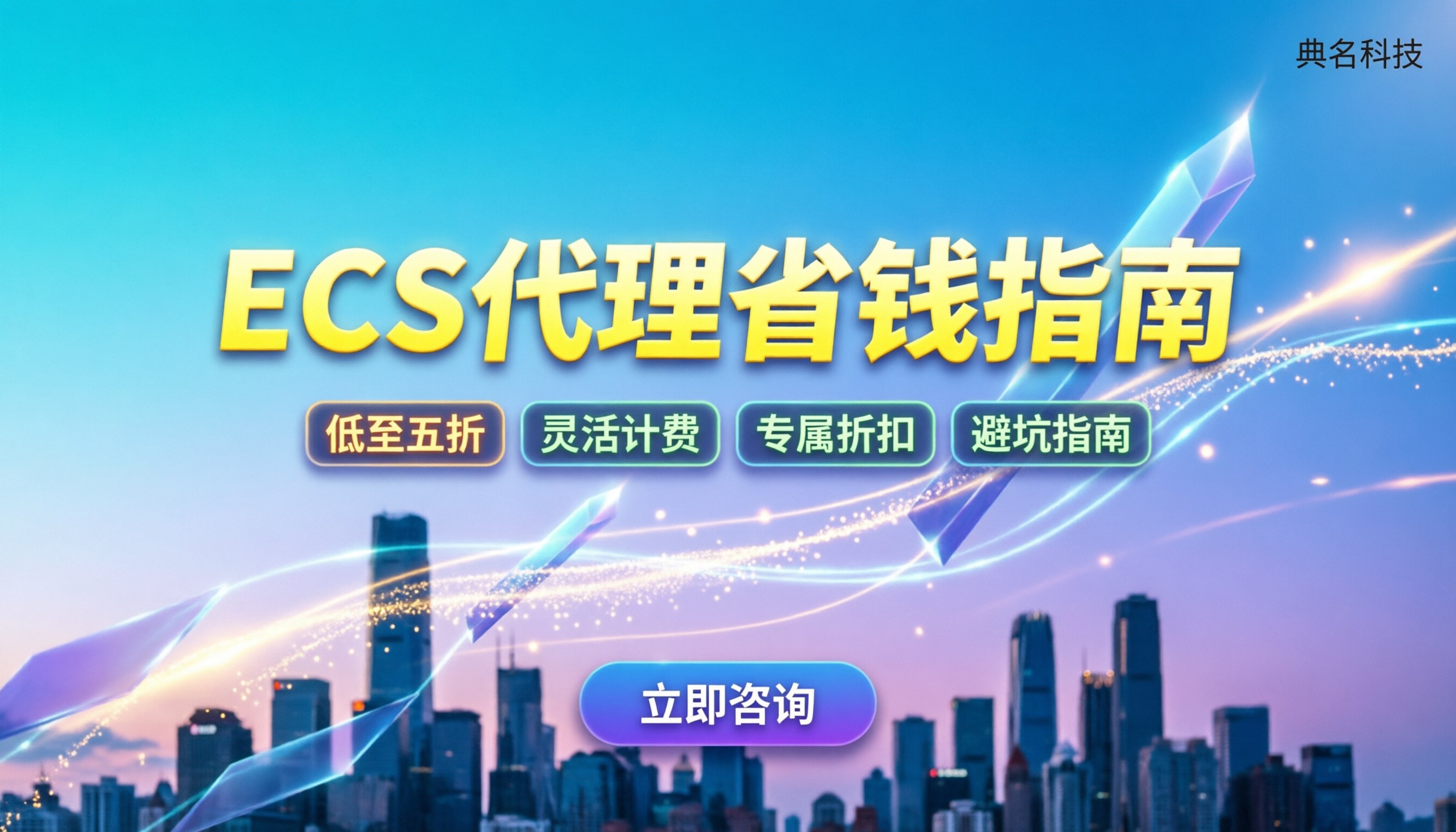 ecs阿里云代理：怎么买最省钱（附避坑指南）