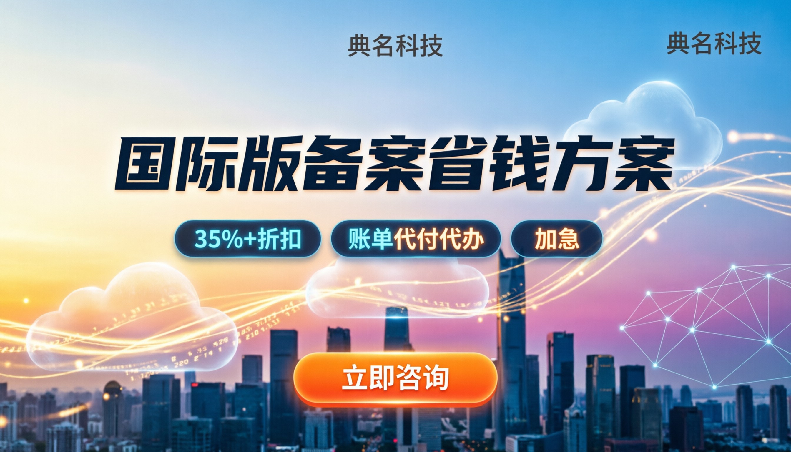 阿里云国际版备案怎么操作?域名限制与省钱方案