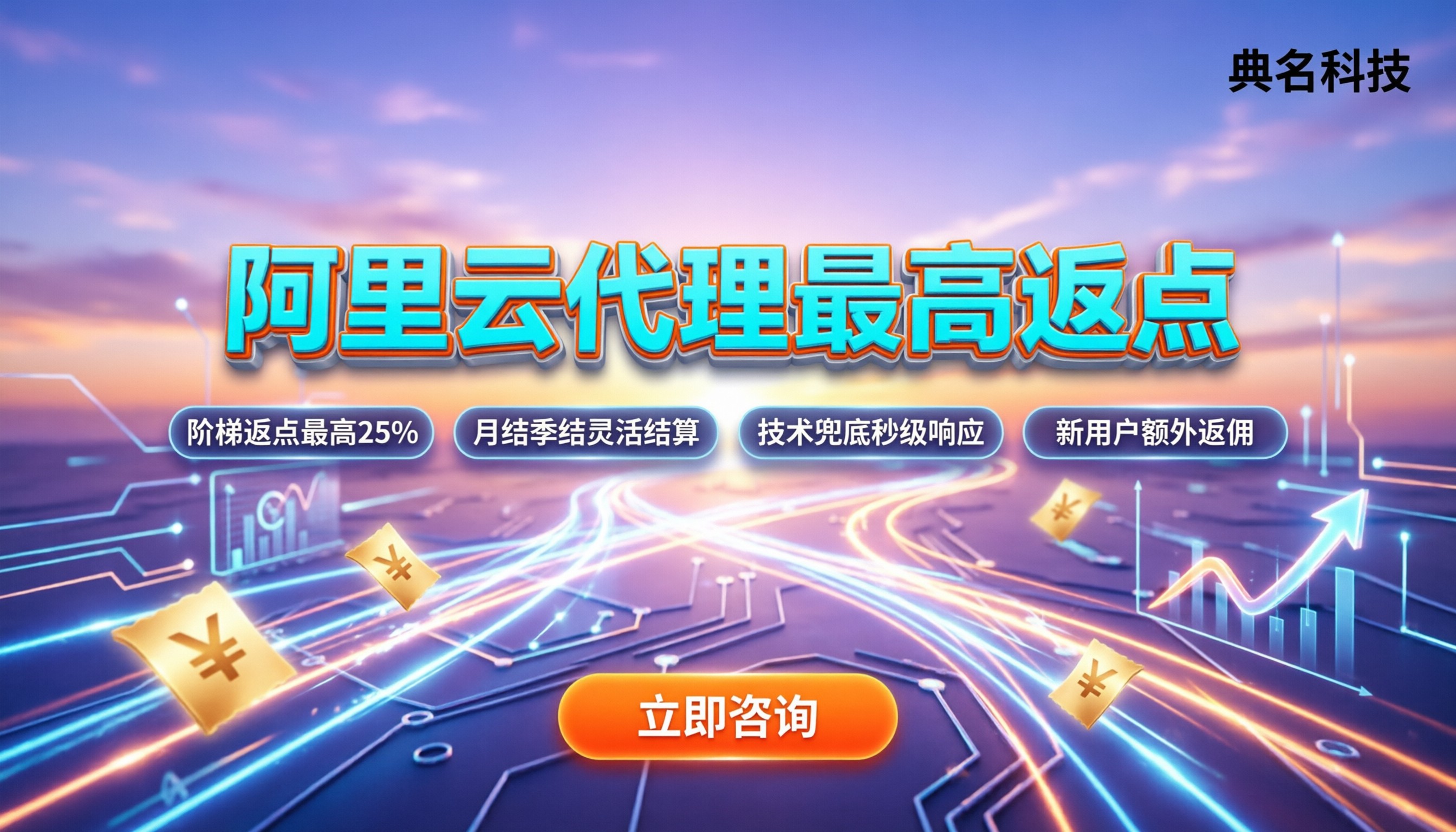 阿里云代理提成:新代理怎么拿最高返点