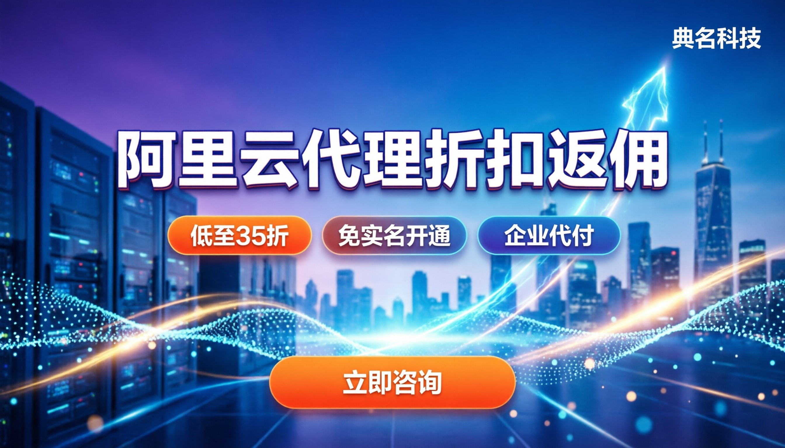 阿里云渠道代理折扣:怎么拿返佣最划算?