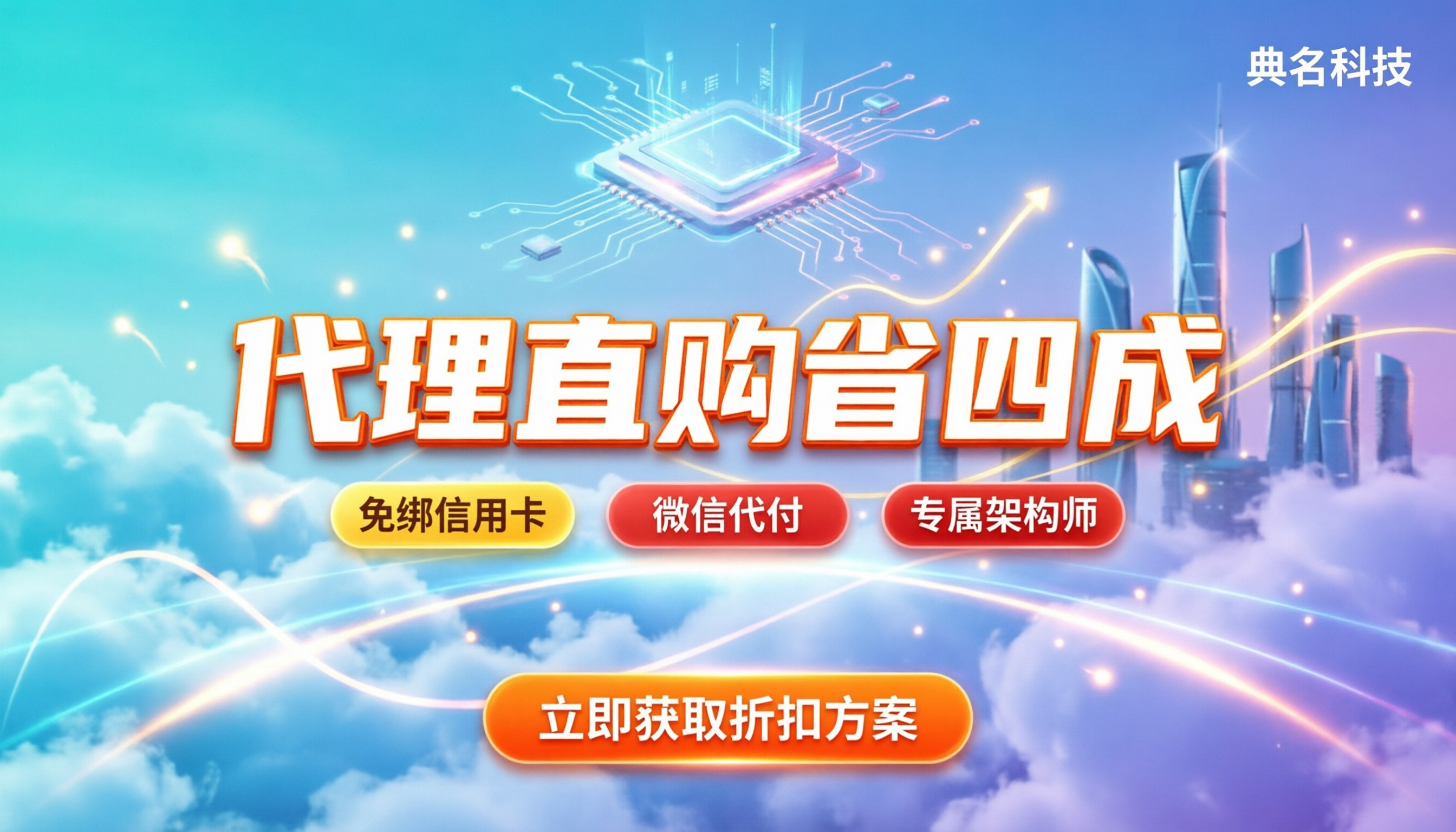 阿里云代理商折扣攻略:怎么买能省四成?