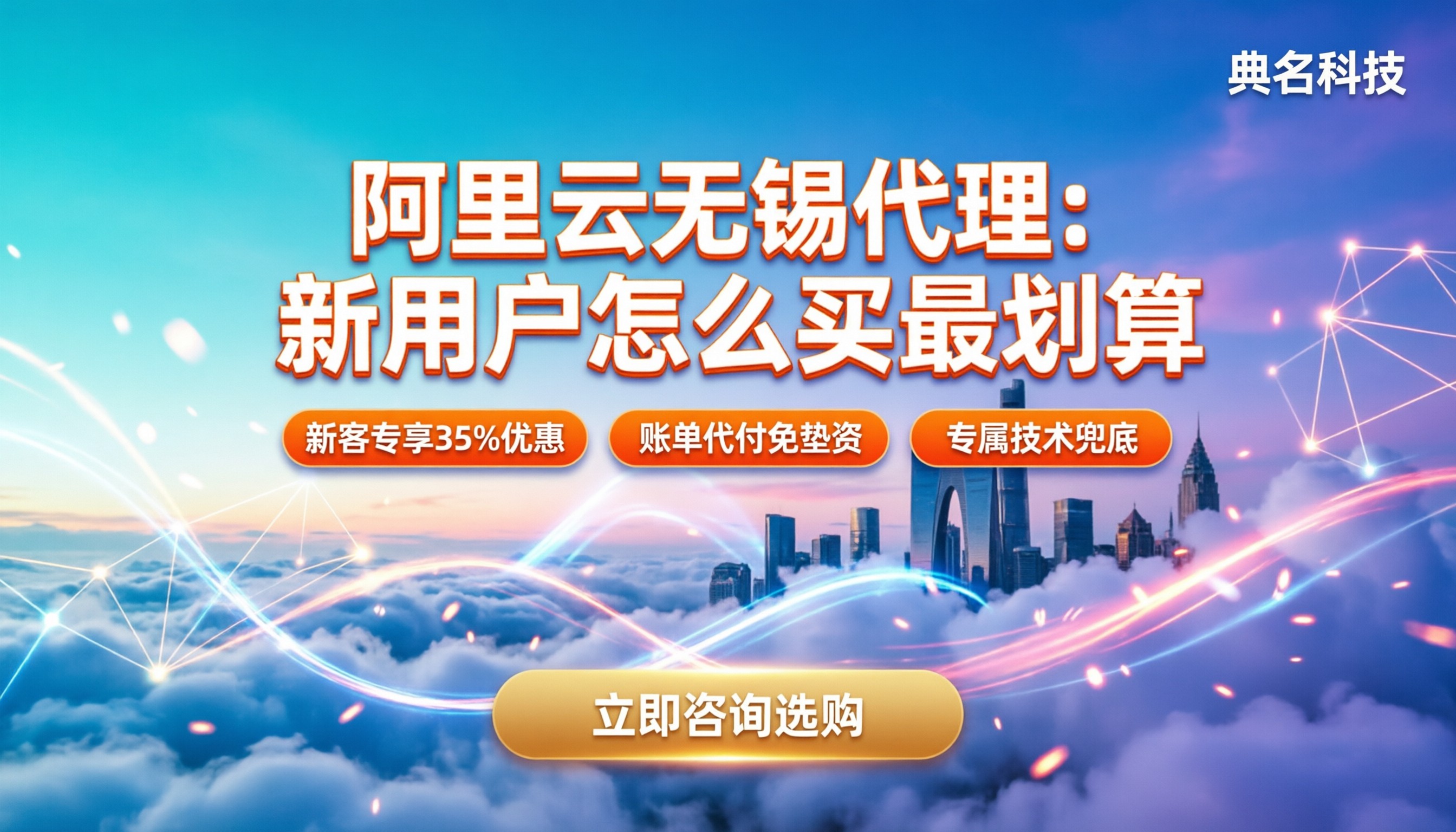 阿里云无锡代理:新用户怎么买最划算
