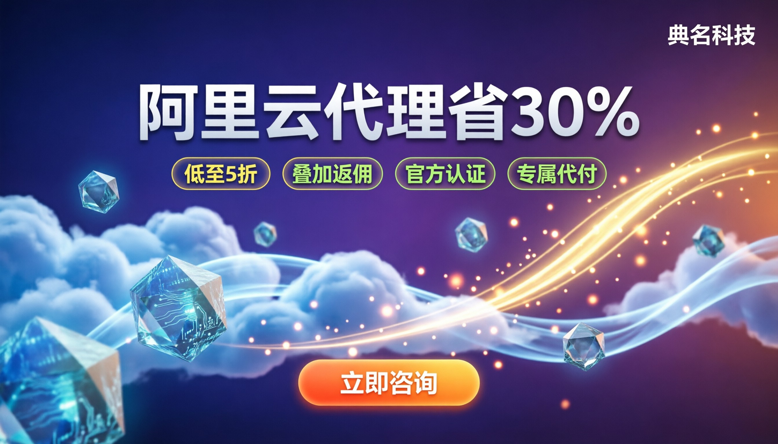 阿里云代理商最新返点政策:怎么买能多省30%
