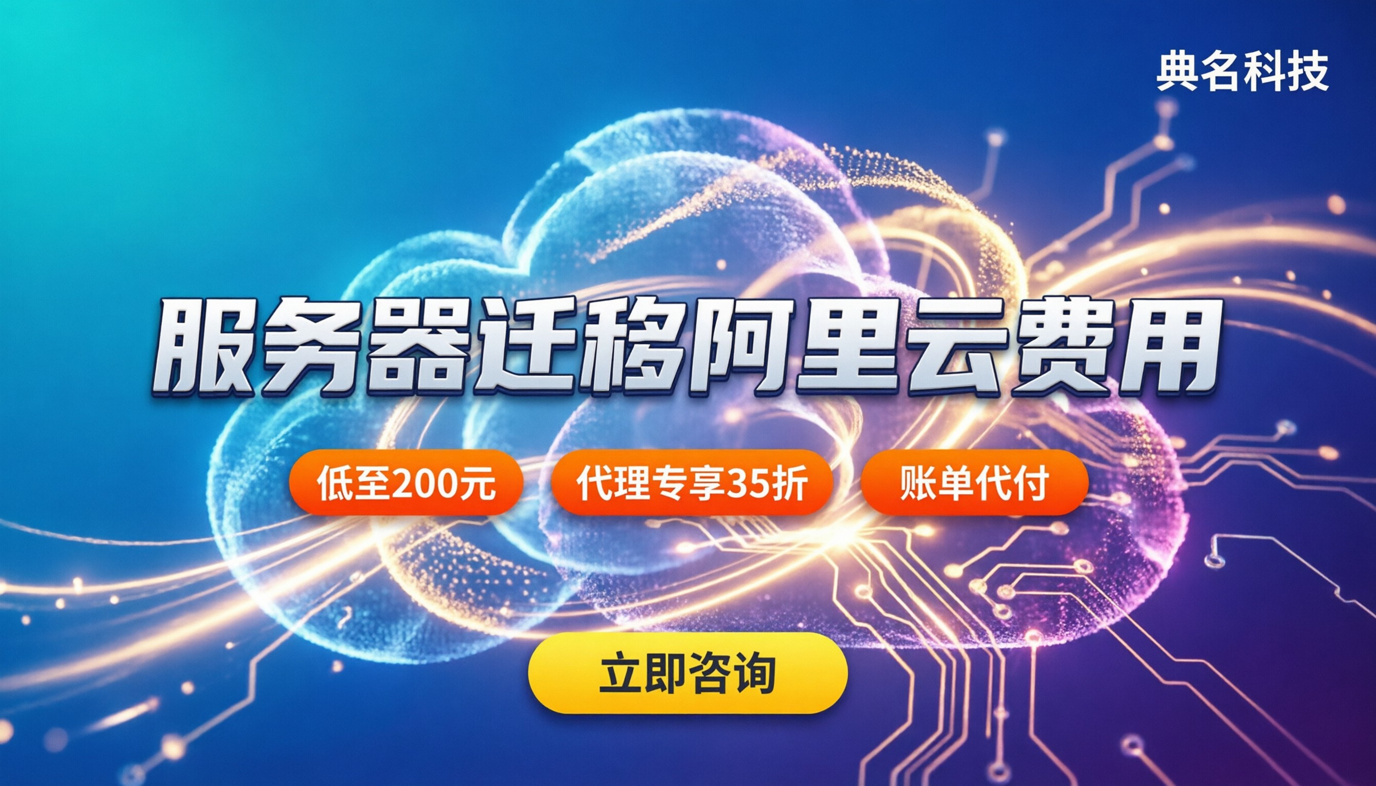 服务器迁移阿里云费用:自己搬还是找代理?