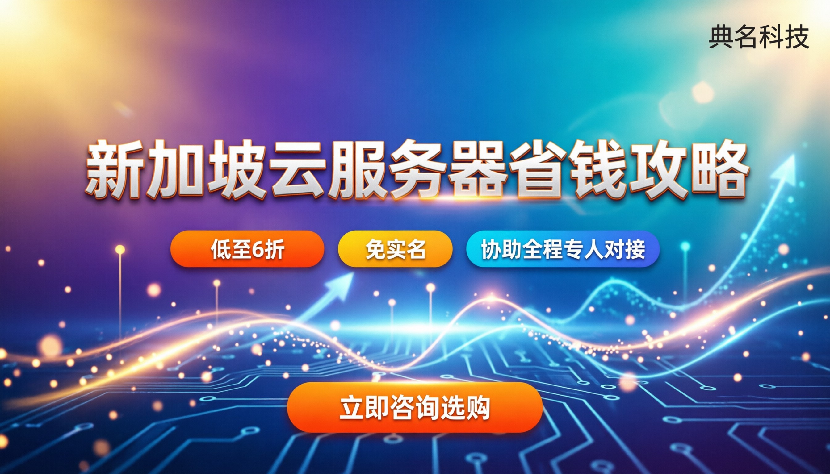 阿里云新加坡代理:新用户怎么买才省钱?