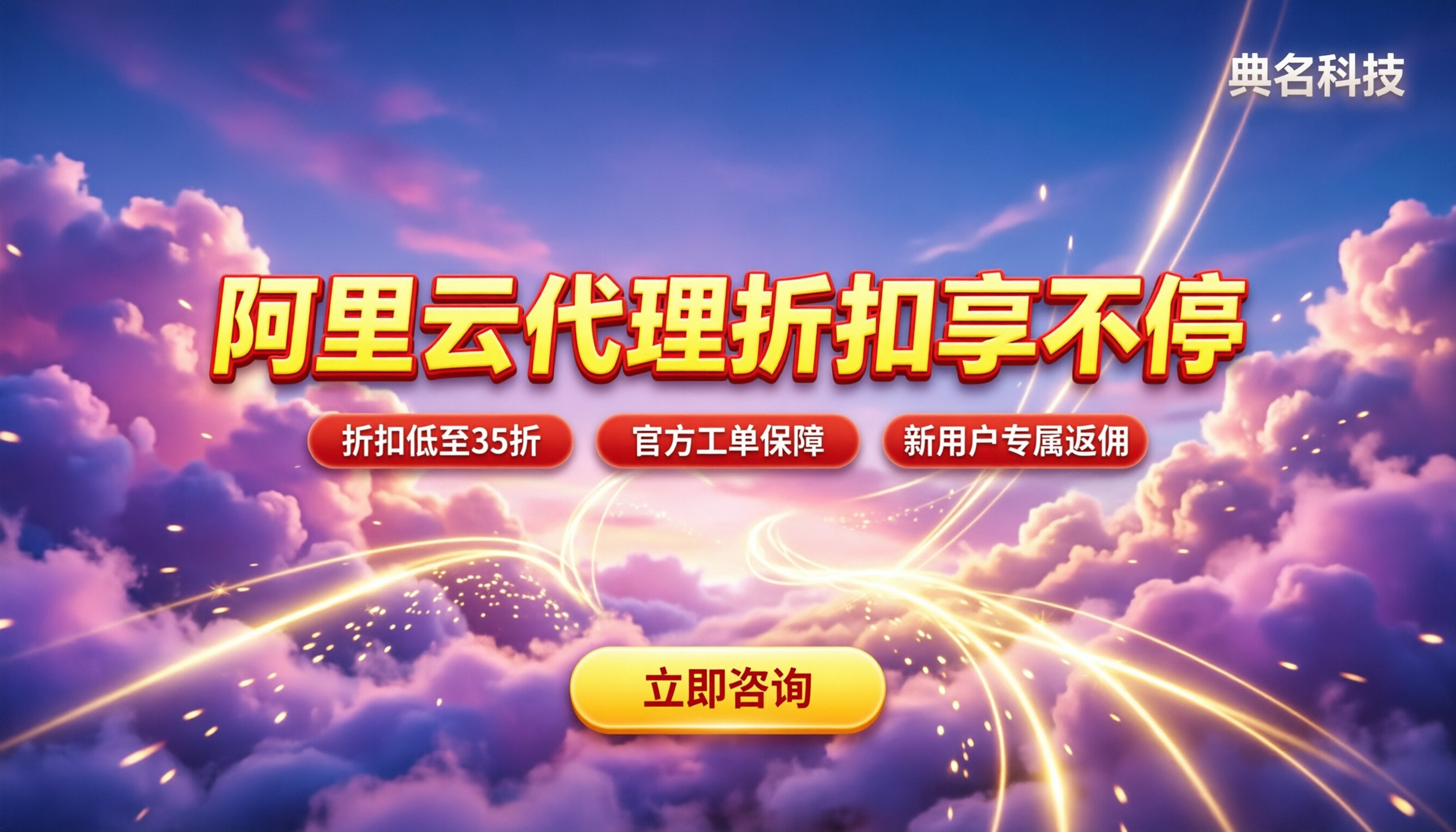 阿里云代理折扣享不停:怎么买最划算