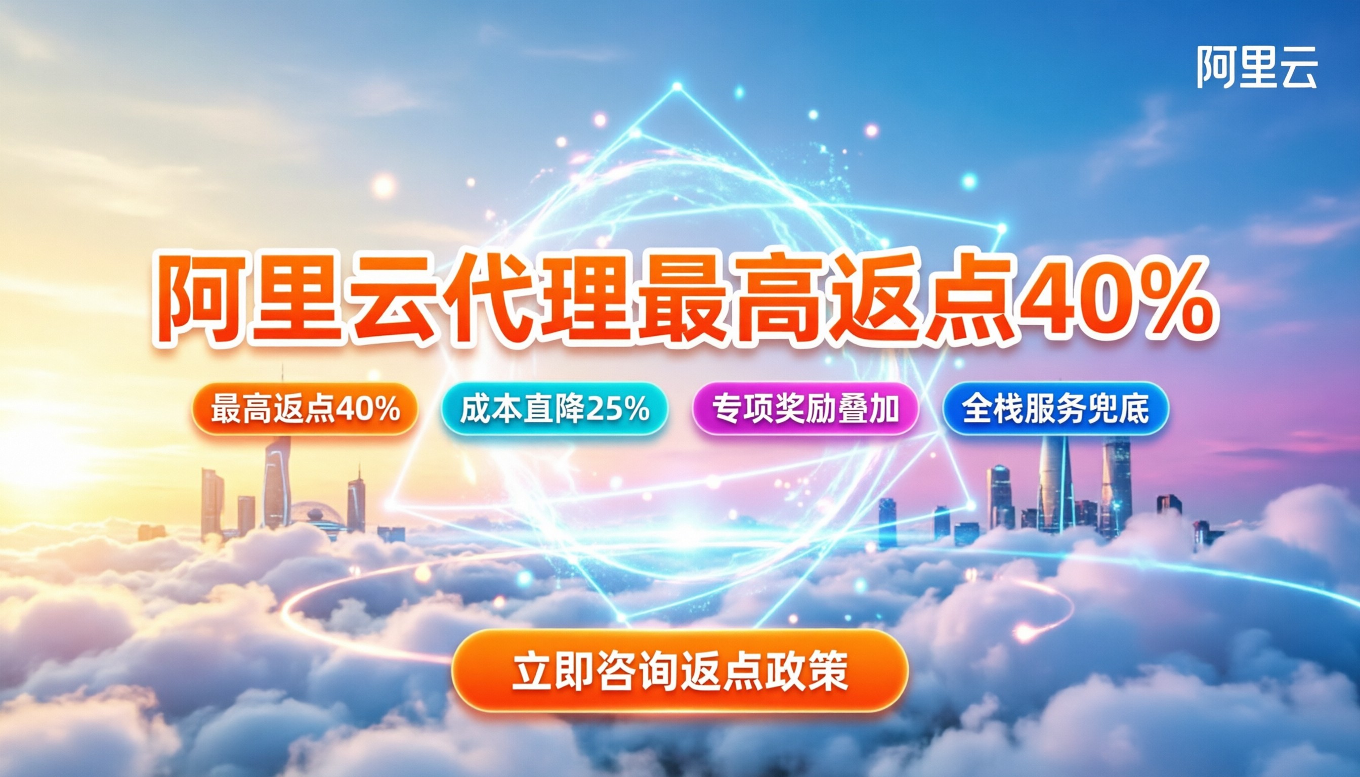 阿里云代理商最高返点:今年怎么拿满40%