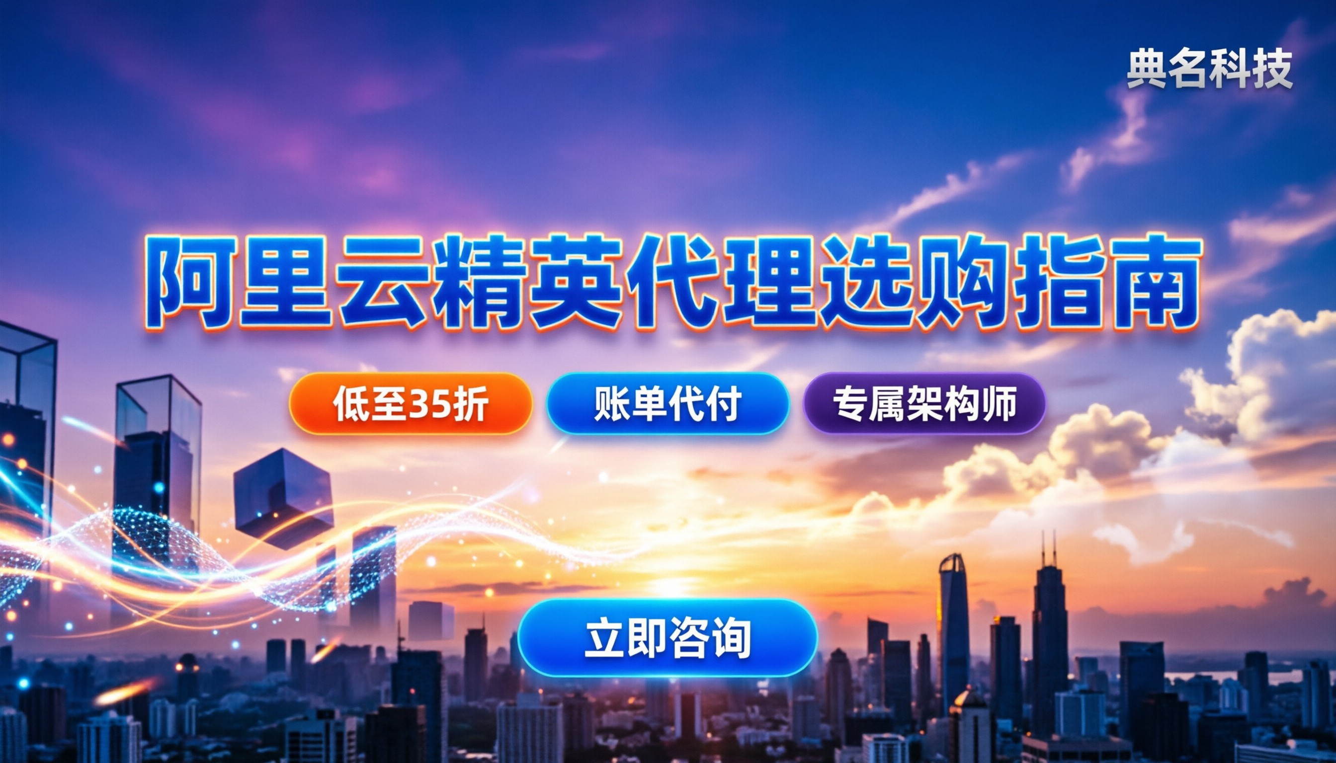 阿里云精英级代理怎么选:折扣、服务与避坑指南