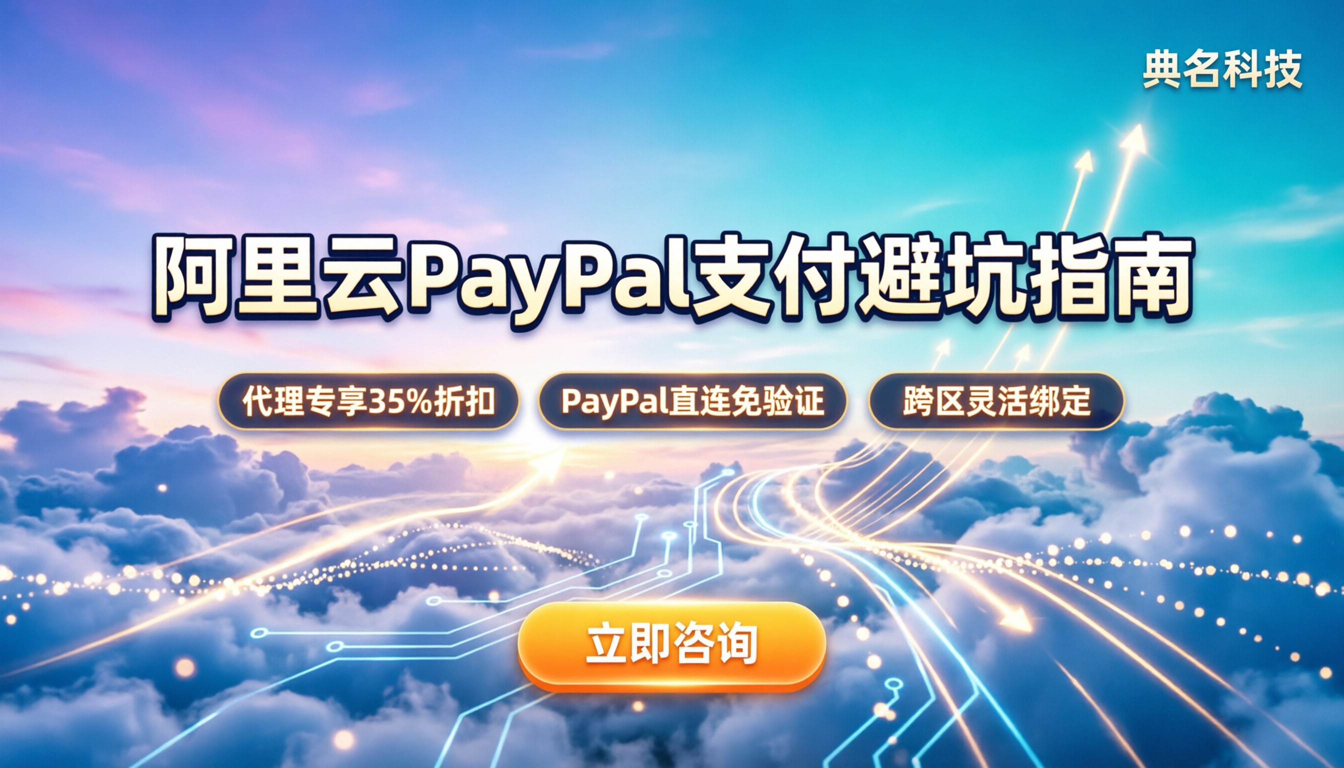 阿里云国际版绑定paypal:注册支付避坑指南
