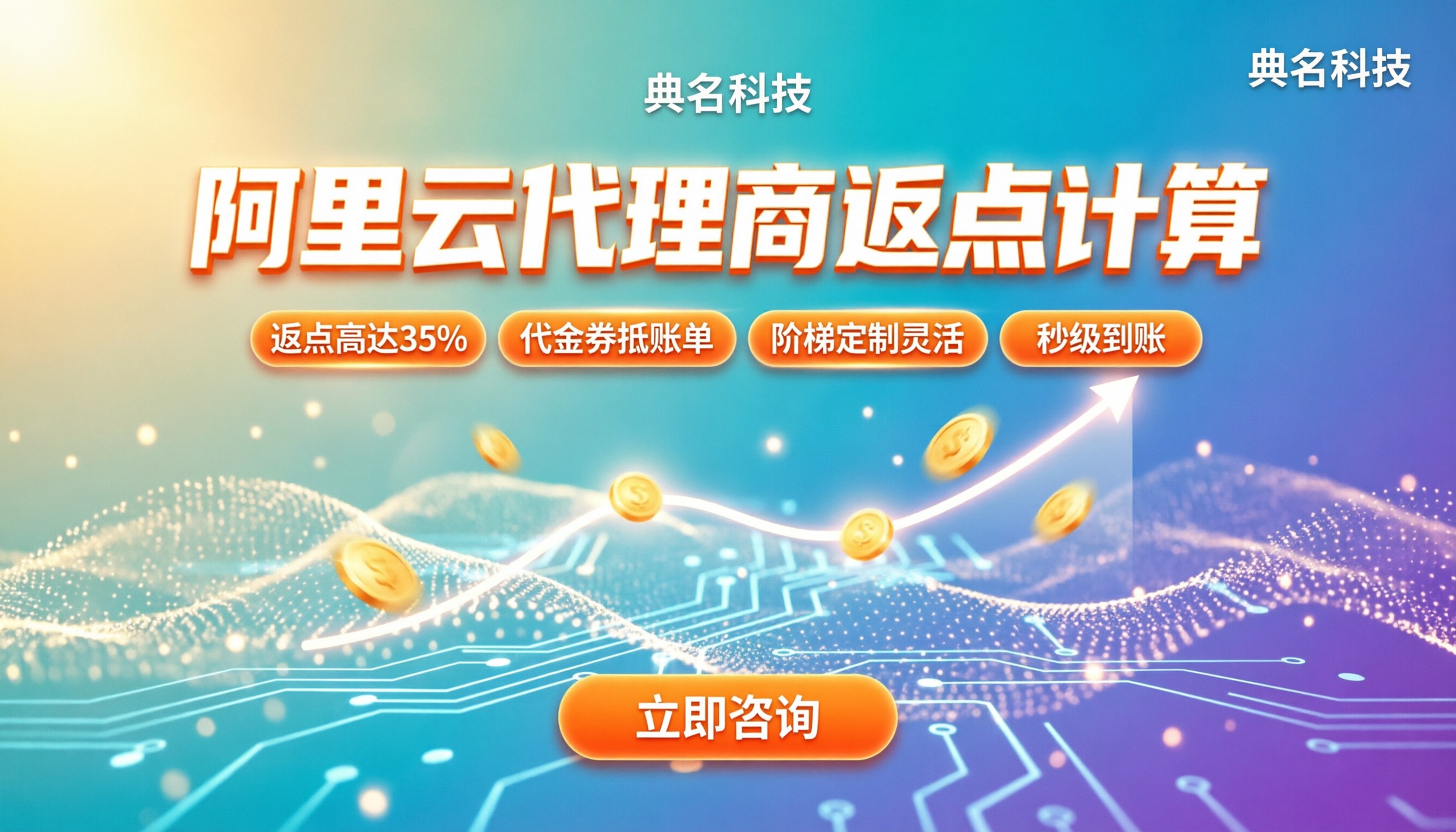 阿里云代理商返点计算:今年怎么买折扣最高