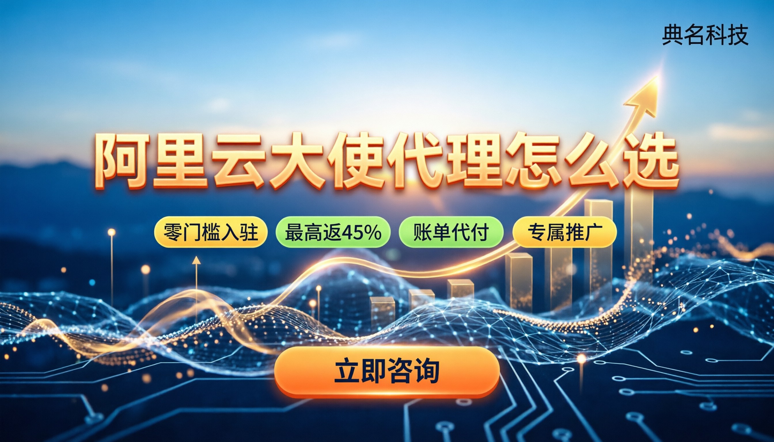 阿里云大使代理怎么选:返点比例与避坑指南