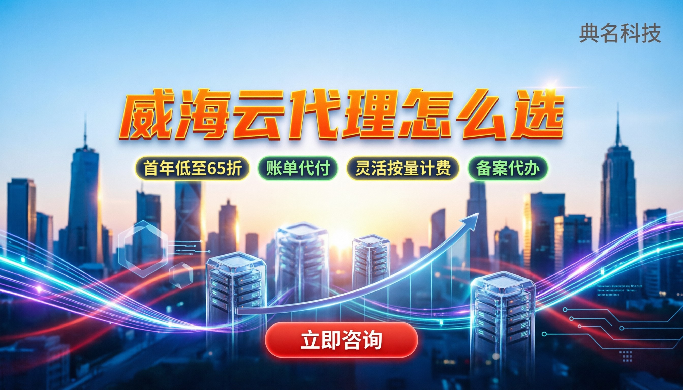 威海阿里云代理怎么选:本地服务商折扣与避坑指南