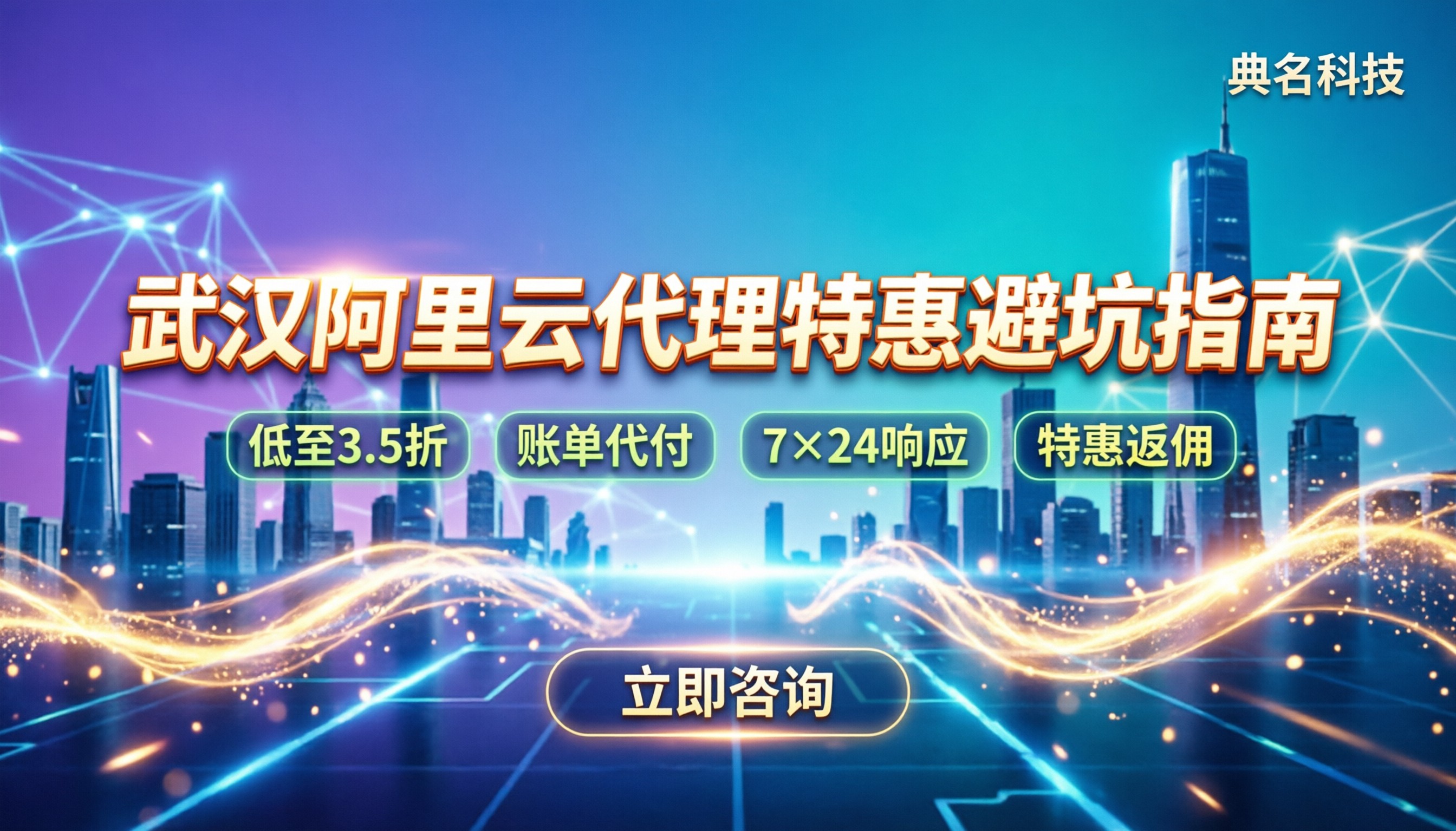 武汉阿里云代理怎么选?最新折扣与避坑指南