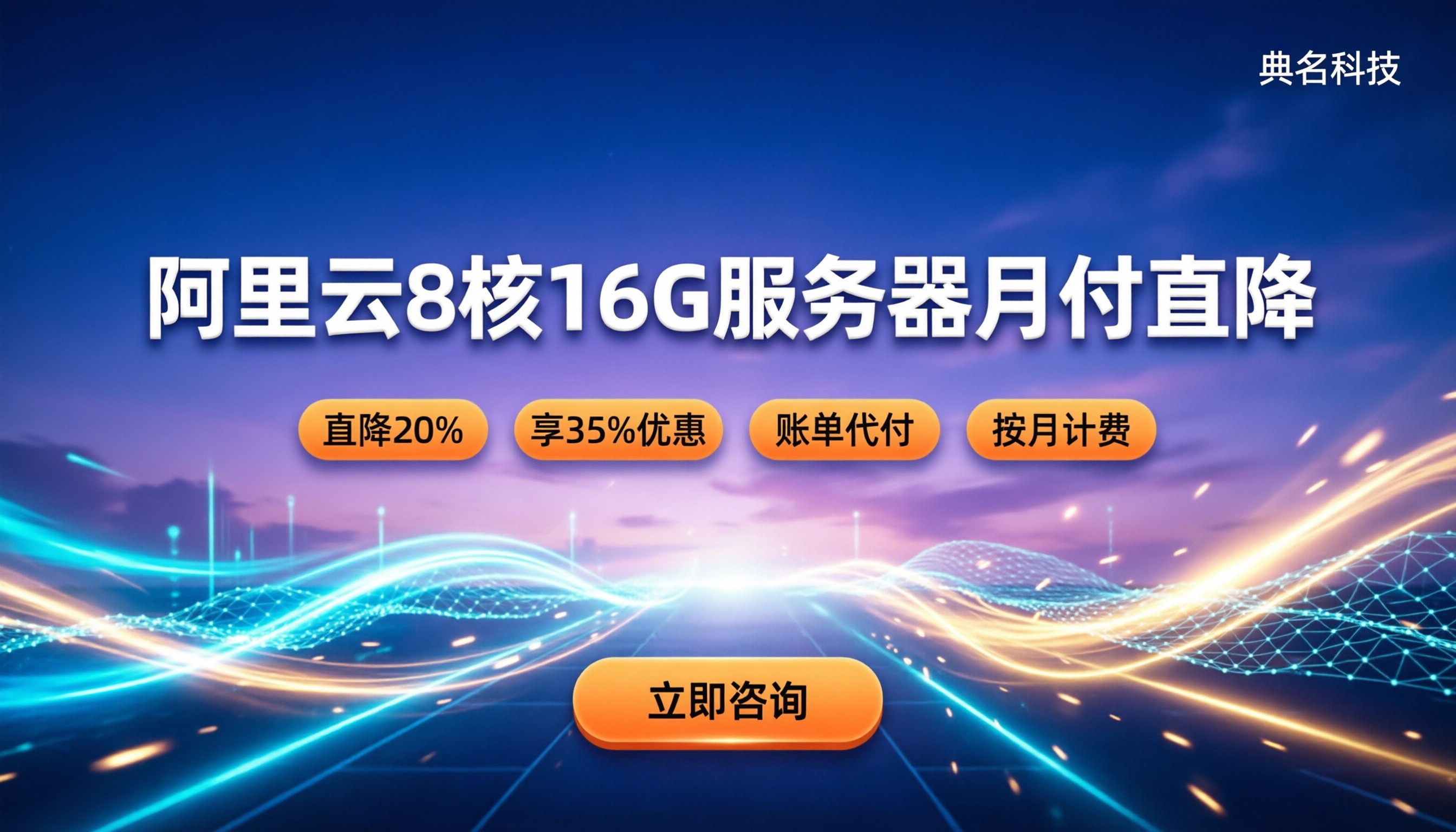 阿里云8核16g服务器多少钱一个月：月付价格与省钱攻略