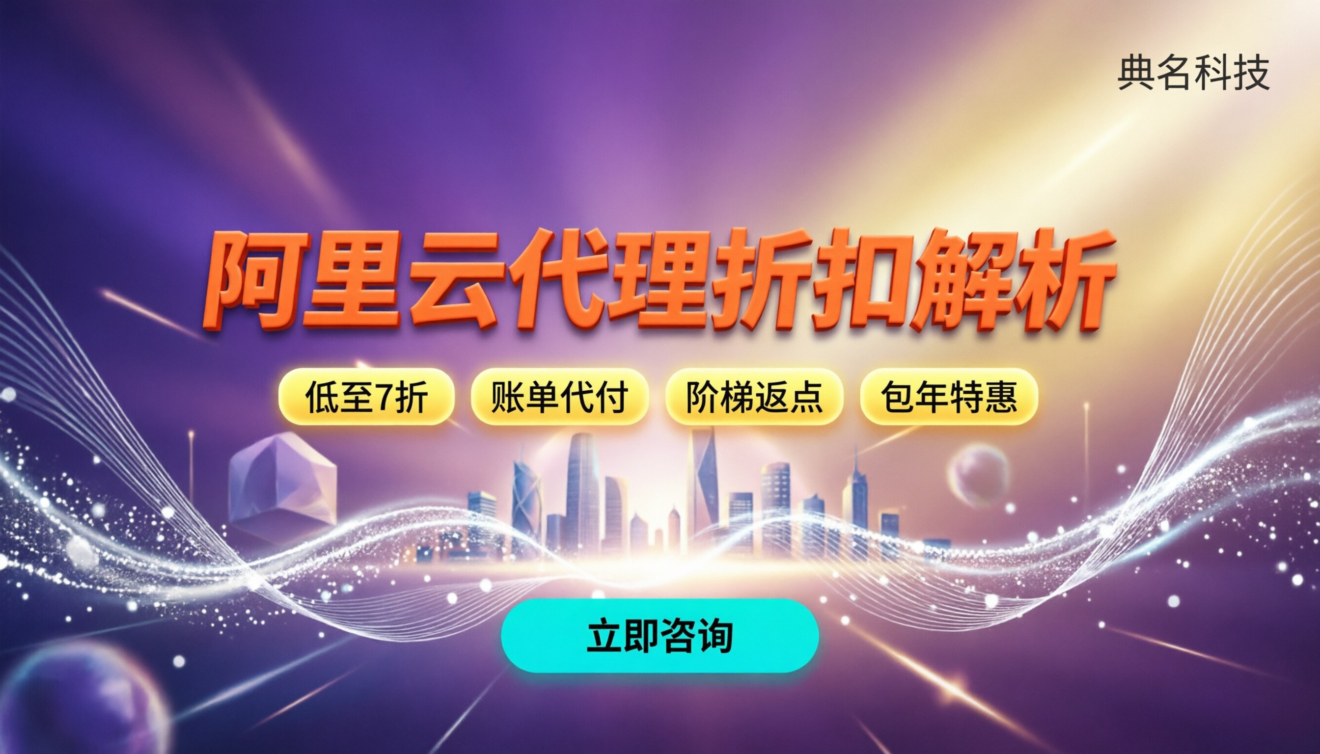 阿里云代理商折扣解析:新购能省多少?怎么买才不踩坑?