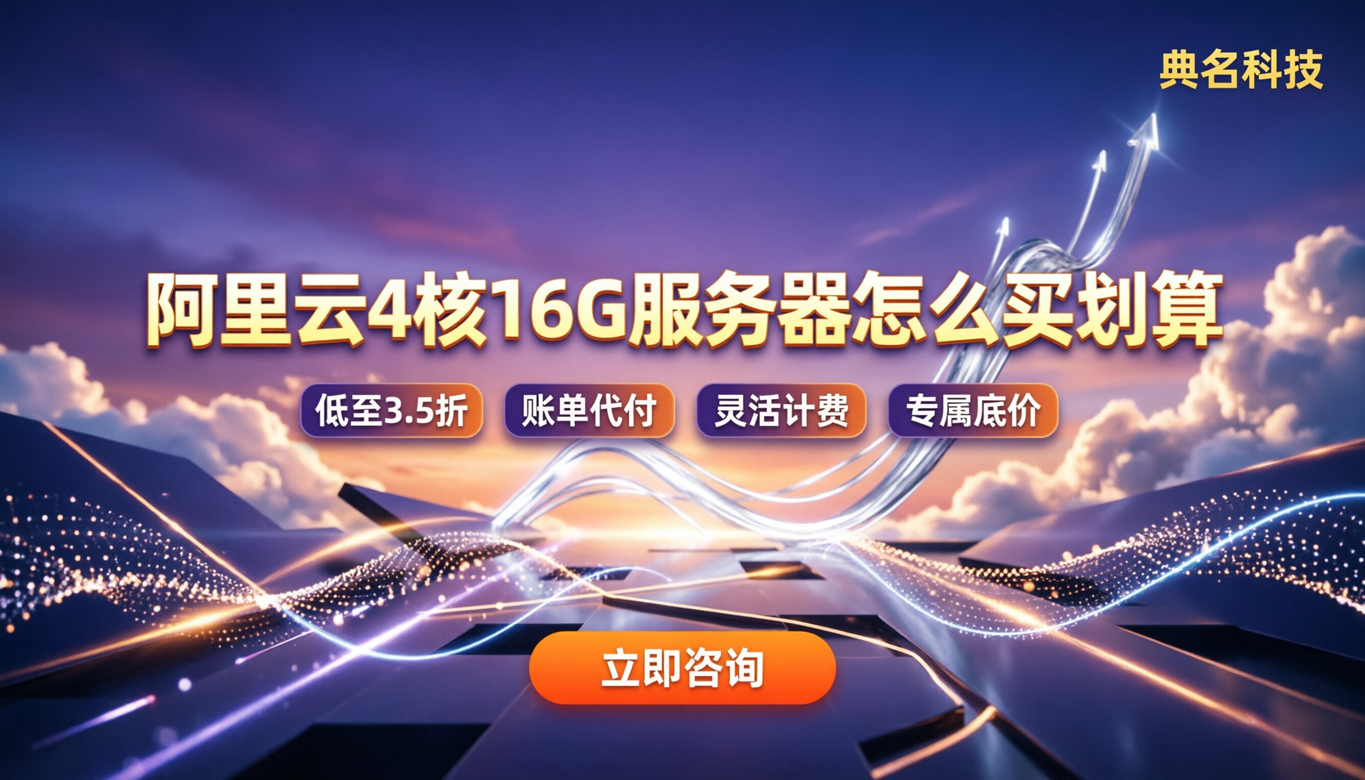 阿里云4核16g3m服务器价格:怎么买更划算