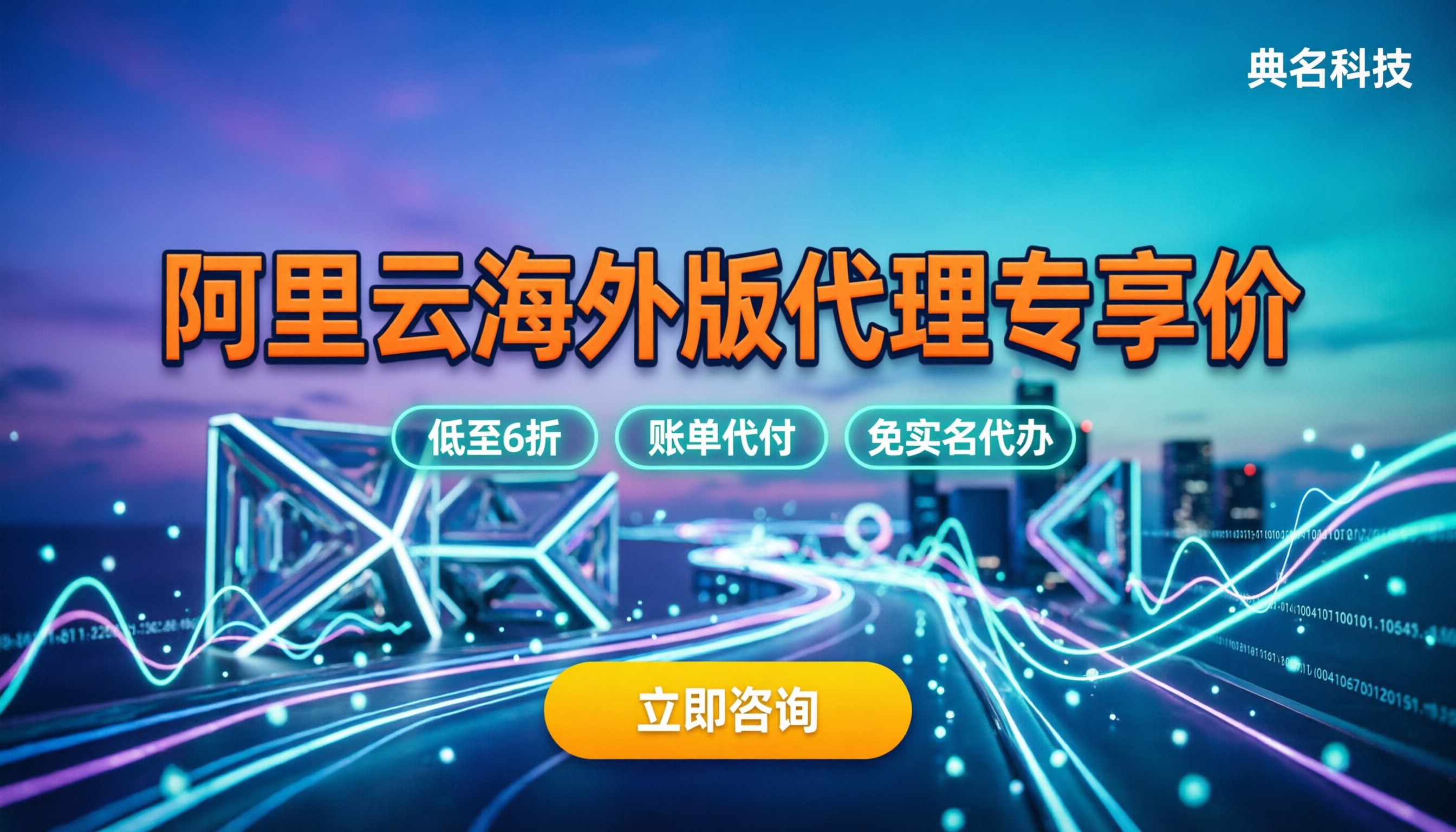 阿里云海外版代理专享价:怎么买折扣大、能省多少钱