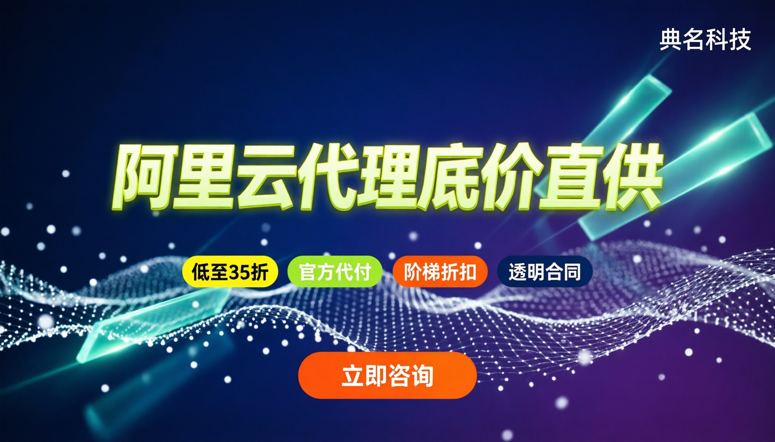 阿里云代理哪家正规点:最新折扣与避坑指南