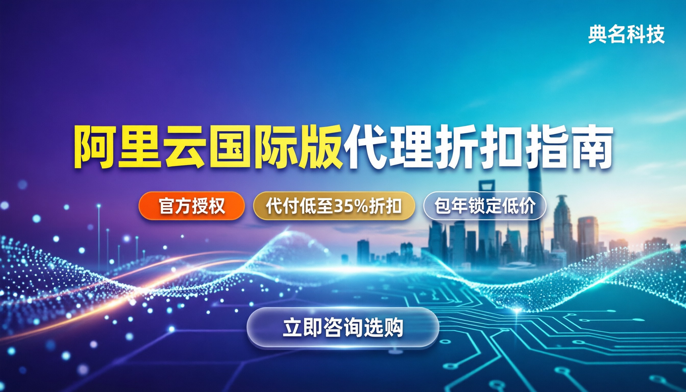 阿里云国际版代理怎么样可靠吗？最新折扣与避坑指南