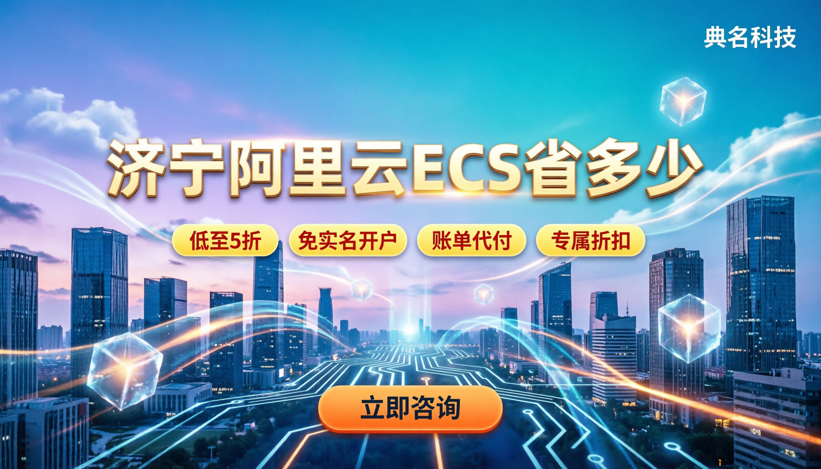 济宁阿里云代理商怎么选:今年买ECS能省多少?