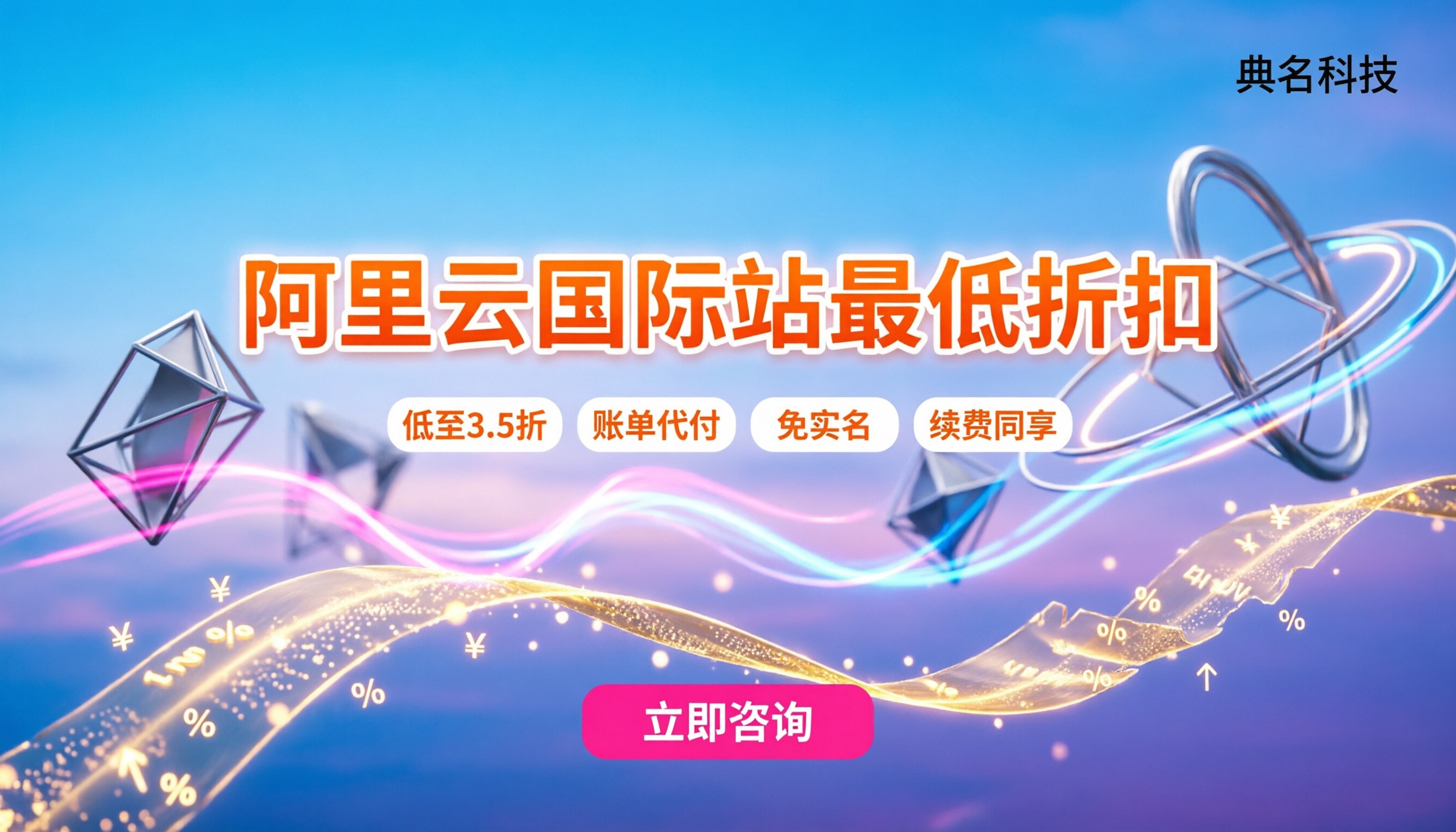 阿里云国际站最低折扣多少?代付渠道详解