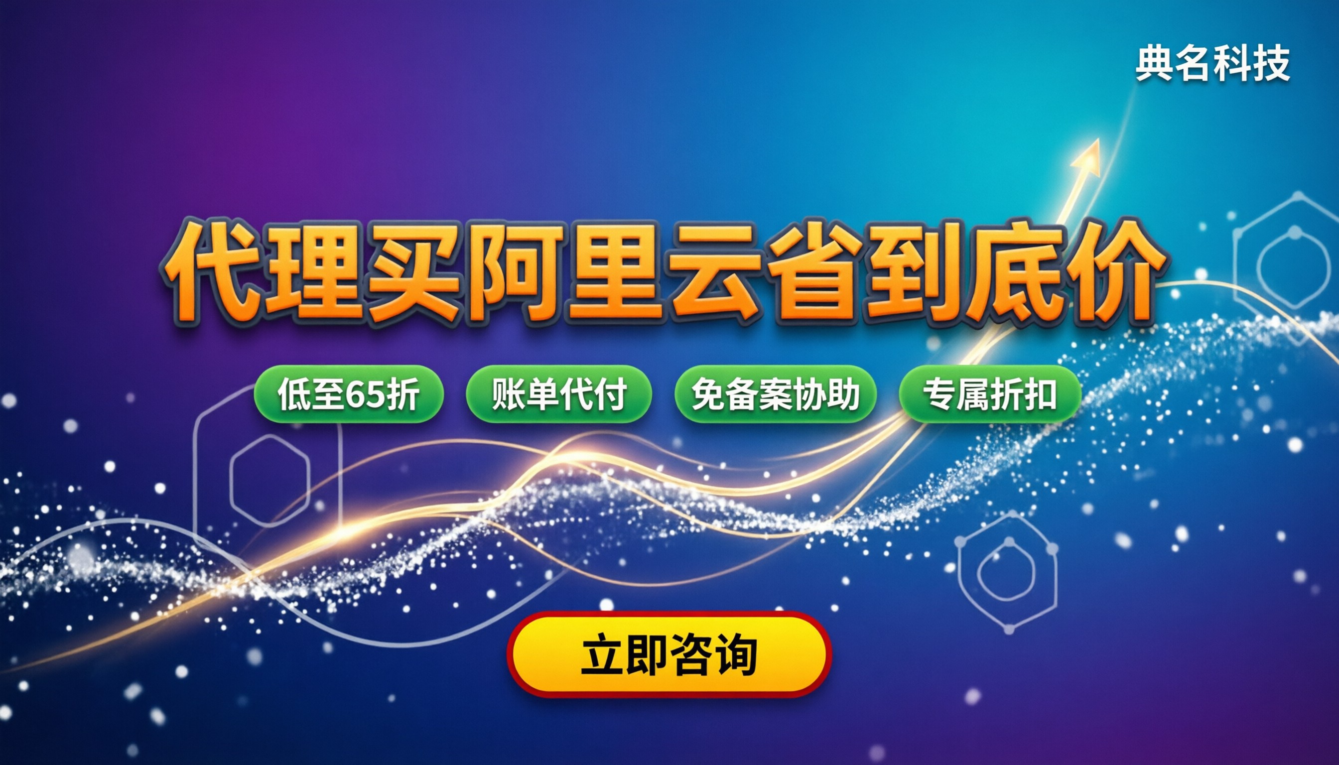 石家庄阿里云代理:去哪买最划算?折扣与避坑指南