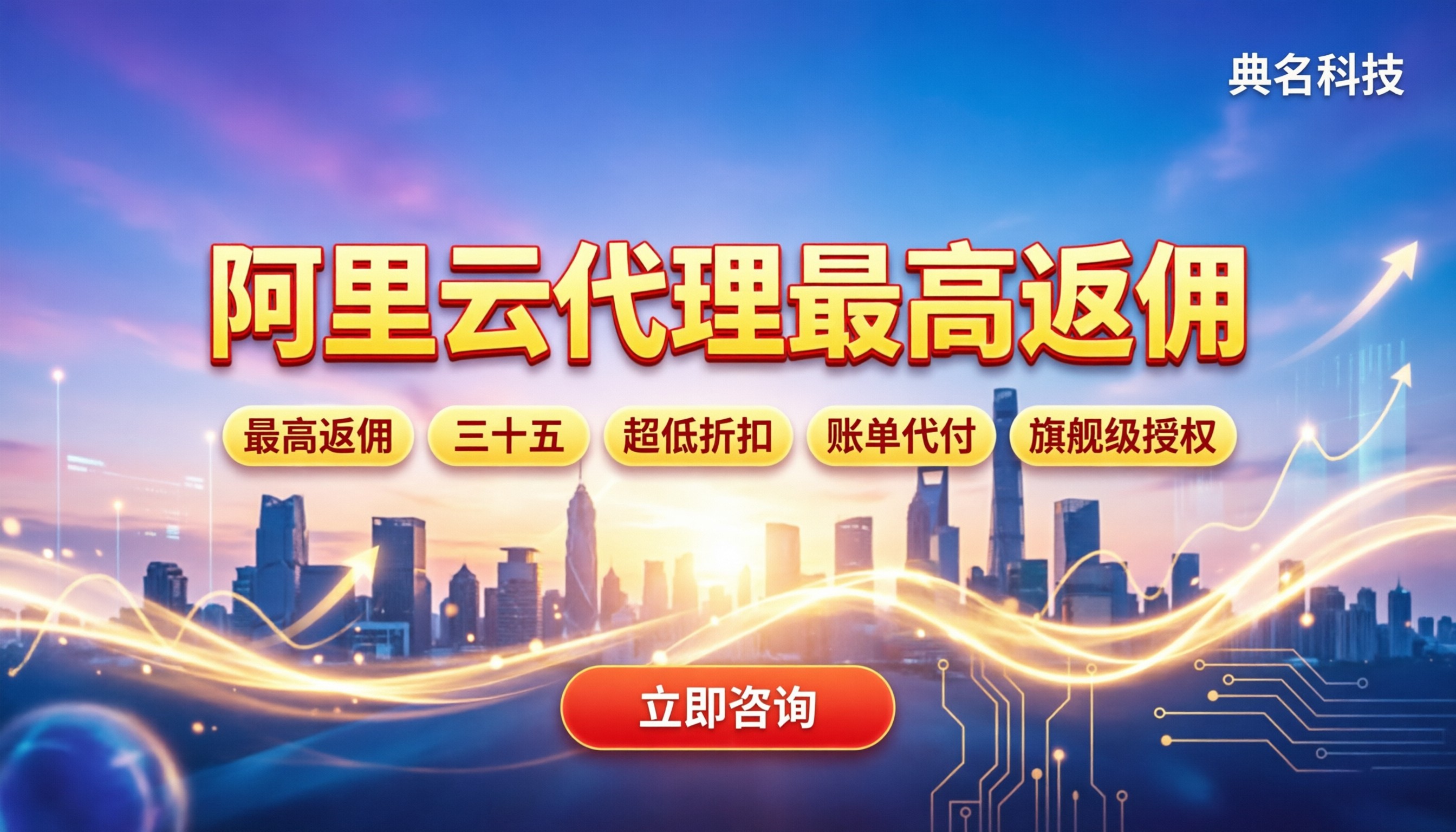 阿里云代理最高返佣怎么拿：旗舰级折扣与避坑指南