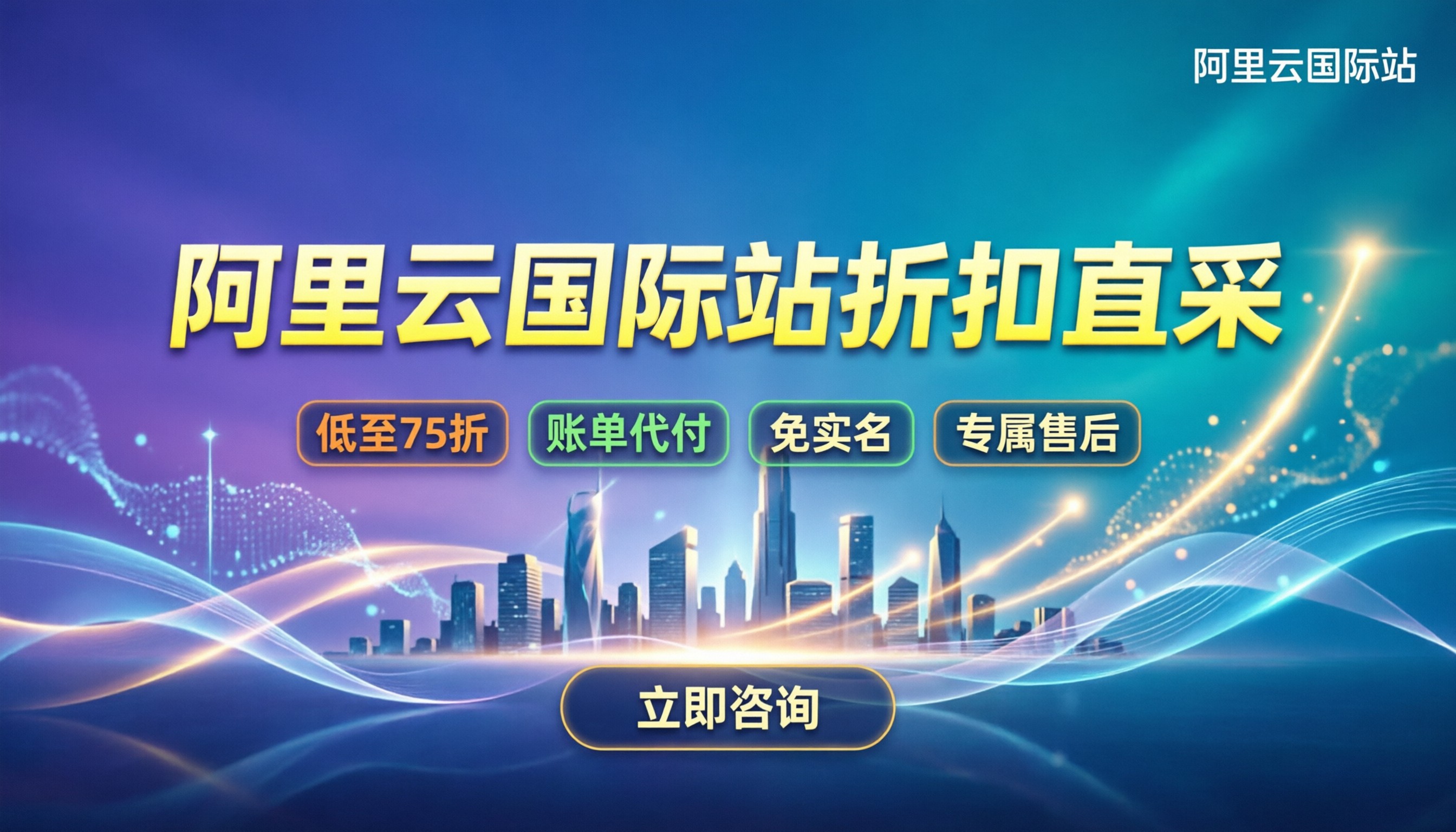 阿里云国际站分销代理商:折扣多少怎么买最划算