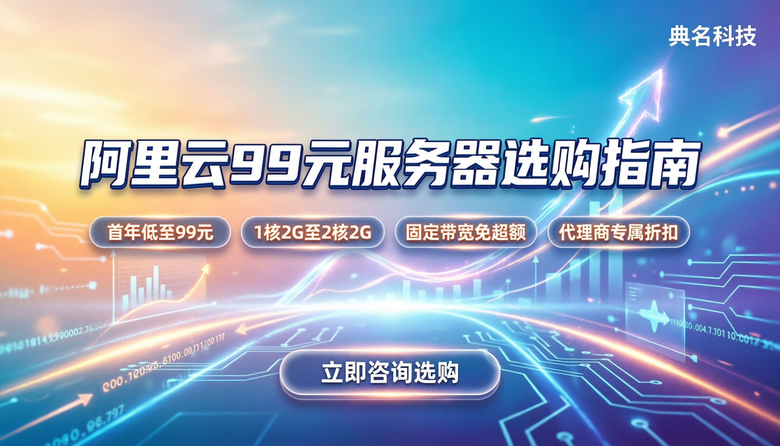 阿里云99一年服务器:1核2G还是2核2G?怎么买不踩坑