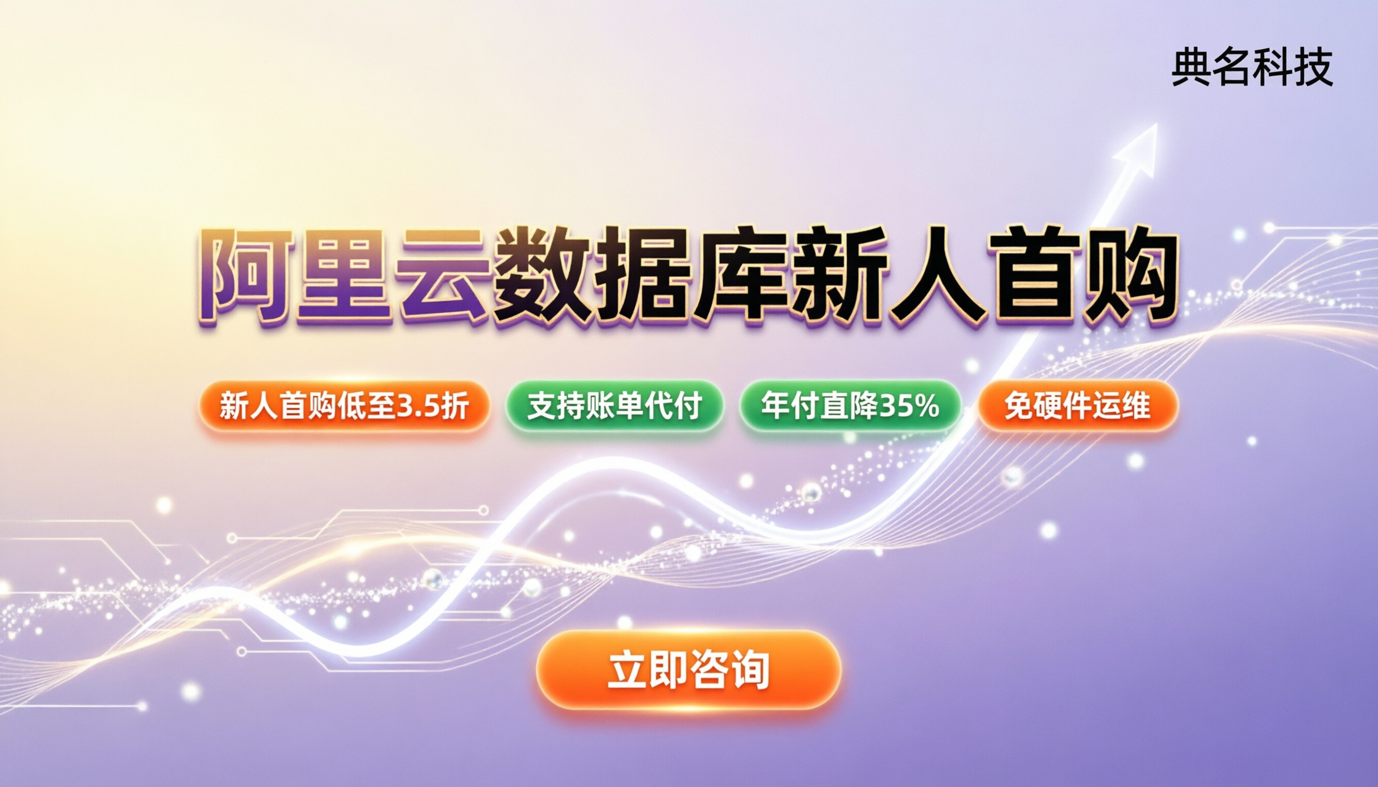 阿里云数据库优惠活动:新人首买能省多少?