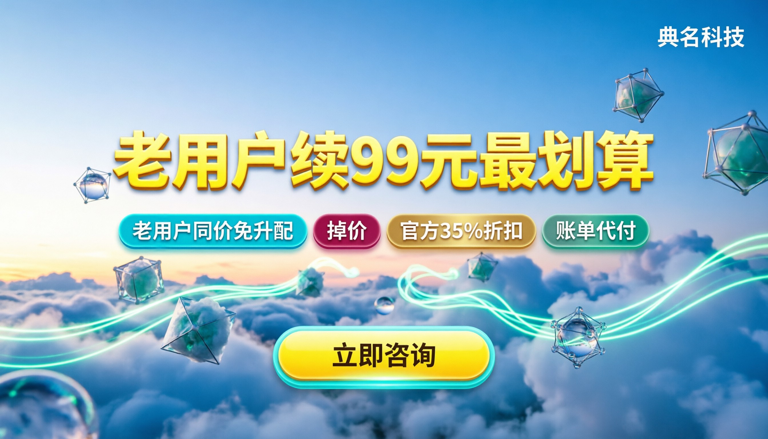 阿里云服务器99一年续费多少:老用户怎么续最划算