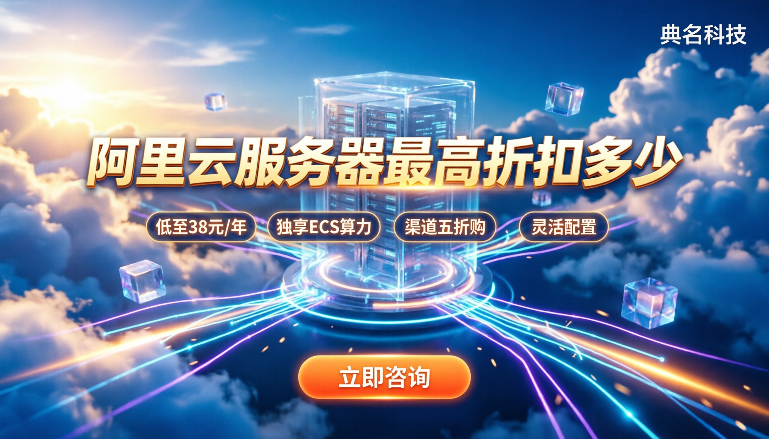 阿里云服务器最高折扣多少：最新秒杀价与省钱买法