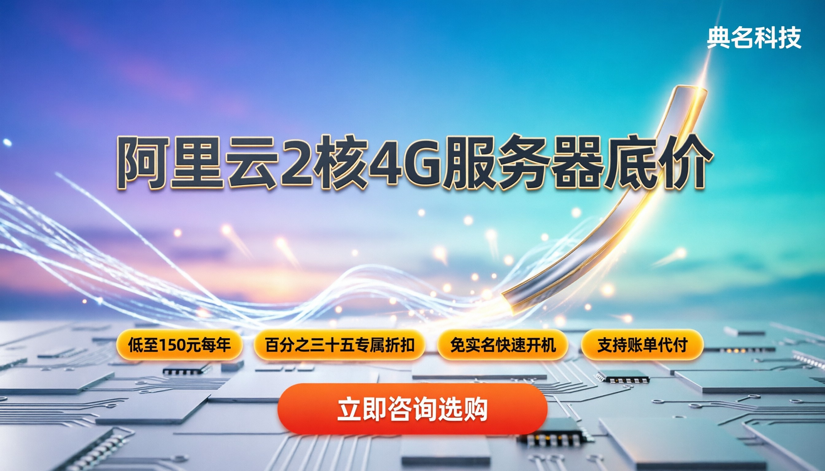 阿里云服务器2核4g2m多少钱：最新活动底价与选购建议