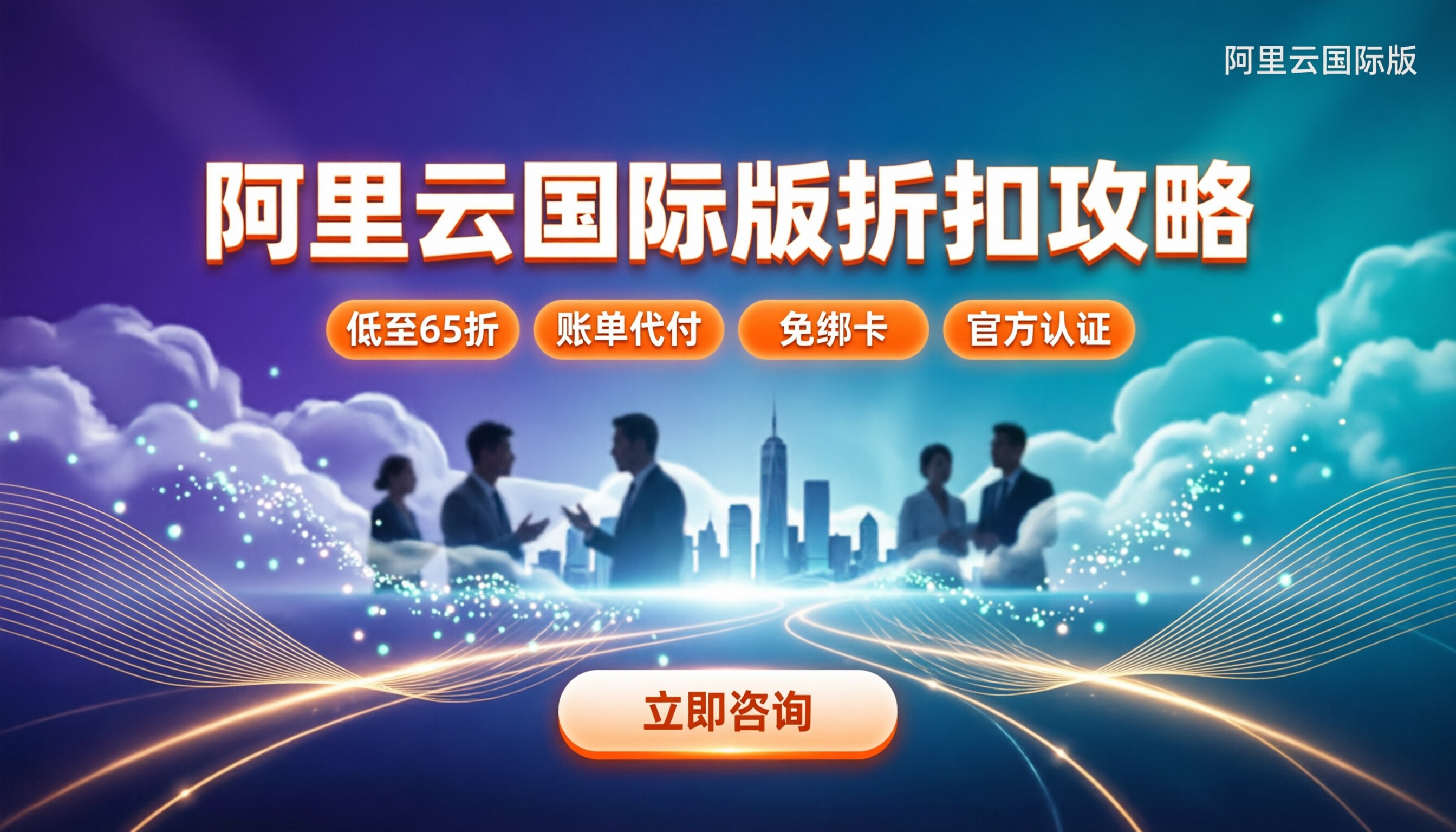 阿里云国际版代理商哪个好:怎么买折扣最大