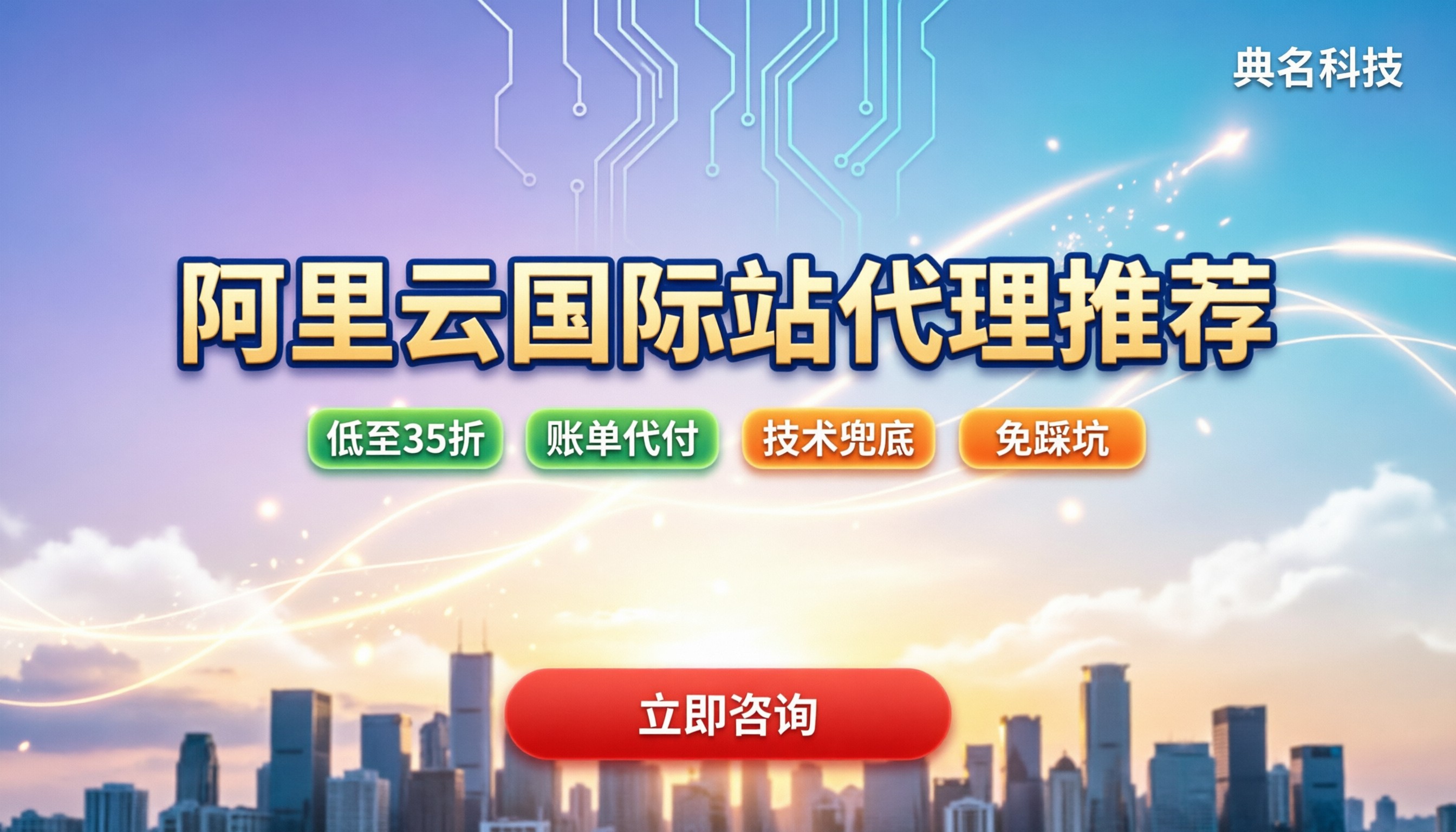 最新阿里云国际站代理商推荐:怎么选最划算?