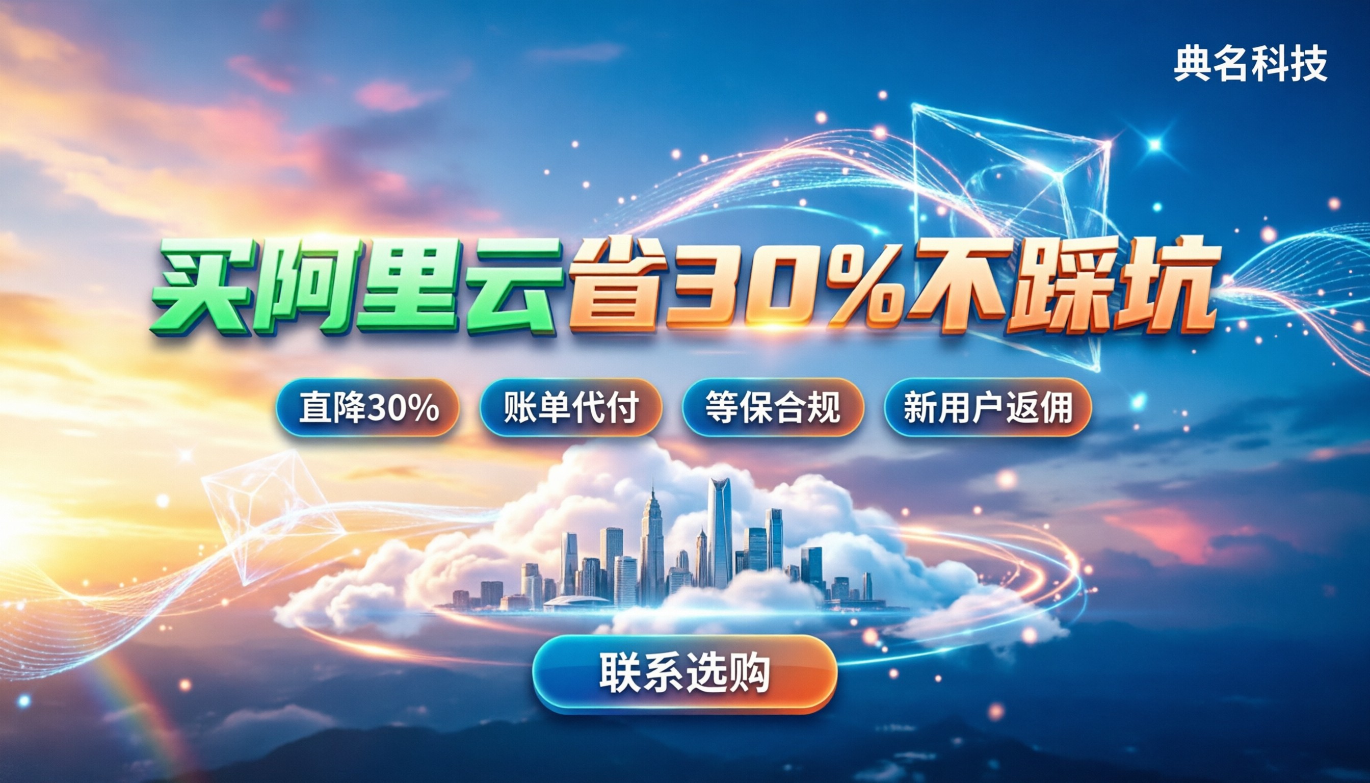 大连阿里云一级代理商：怎么买能省30%不踩坑？