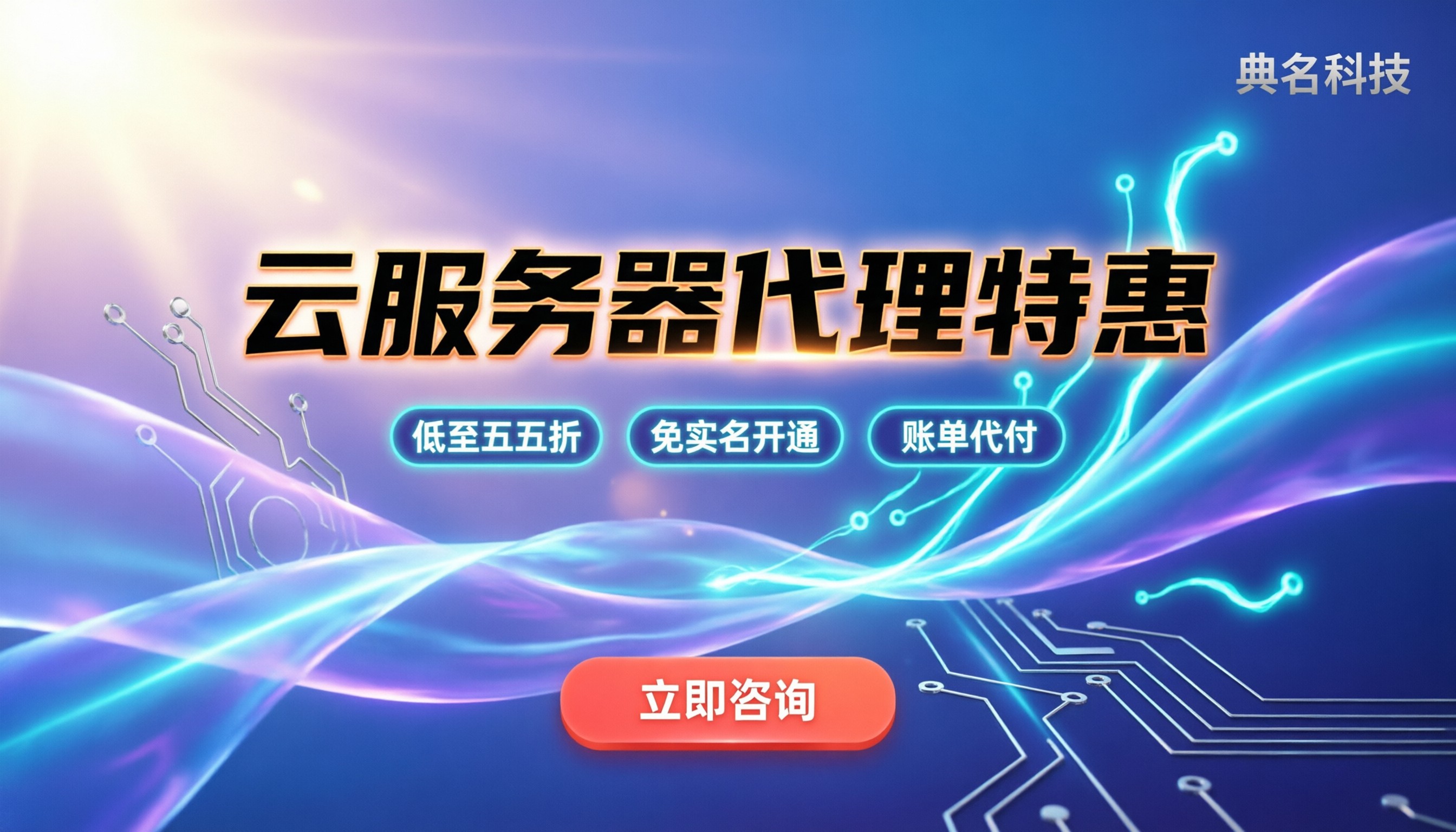 代理商购买阿里云服务器优惠:怎么拿折扣最划算