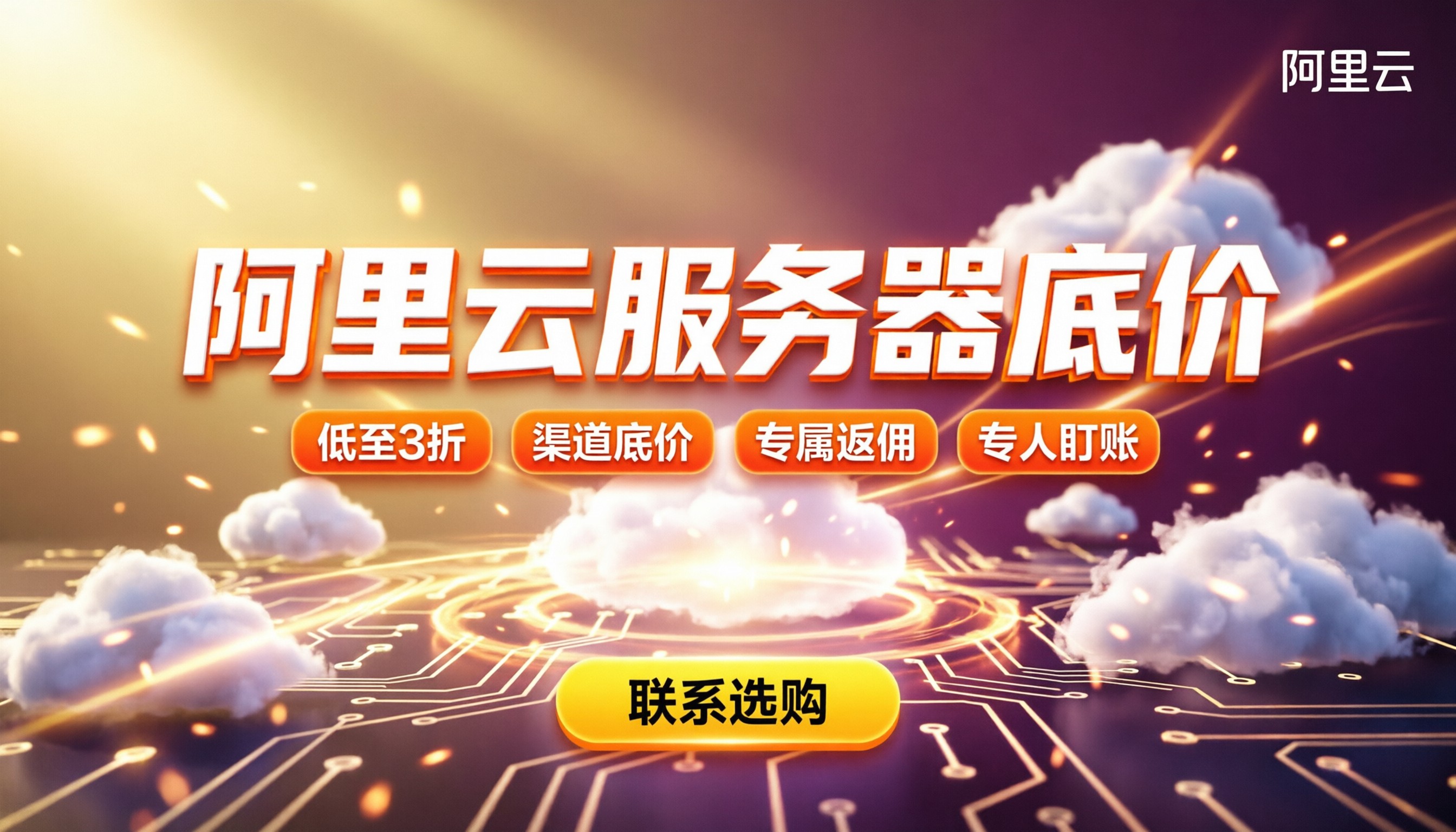阿里云服务器优惠多少:今年买怎么选最划算