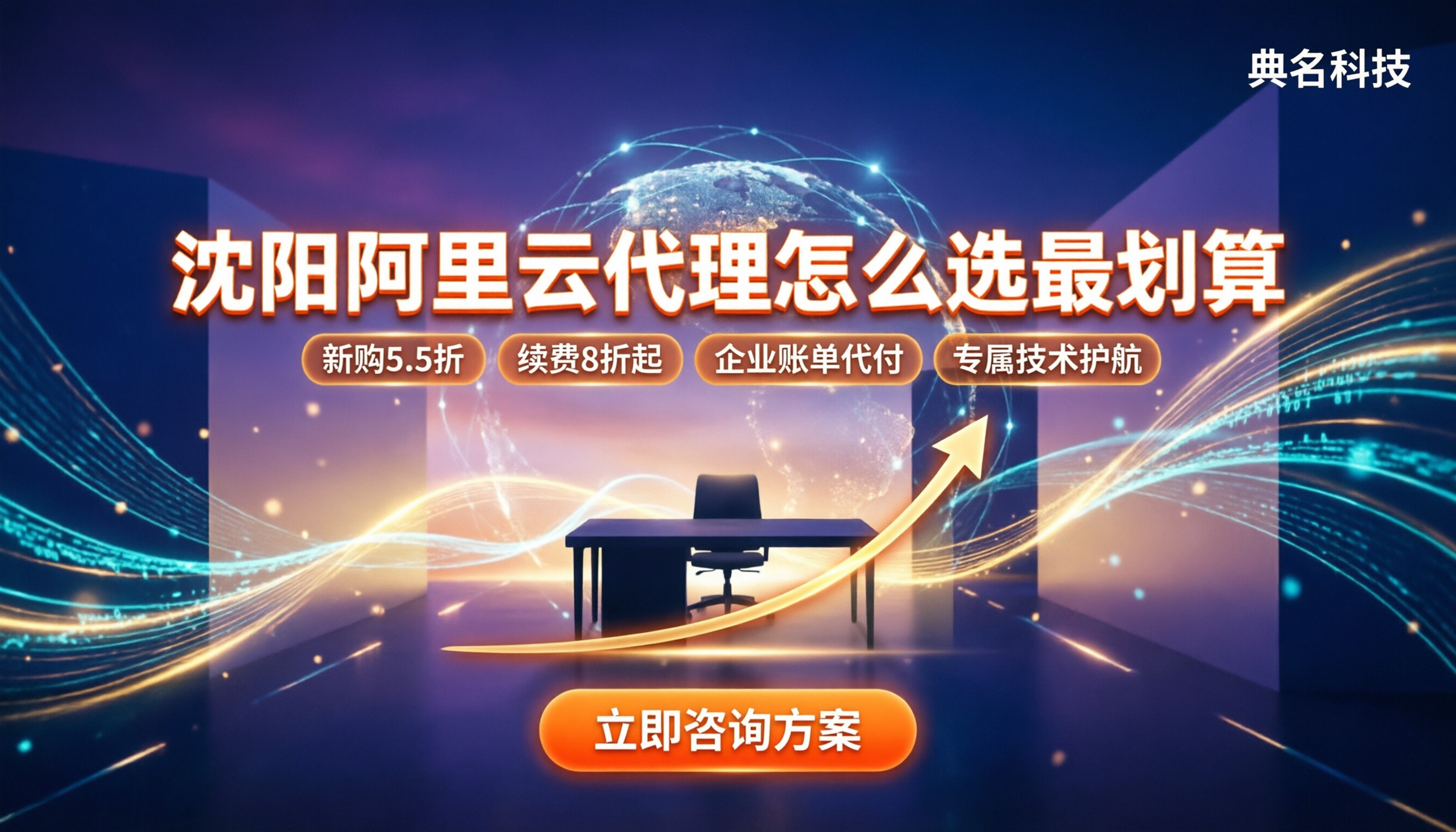 沈阳阿里云一级代理商:怎么选最划算?