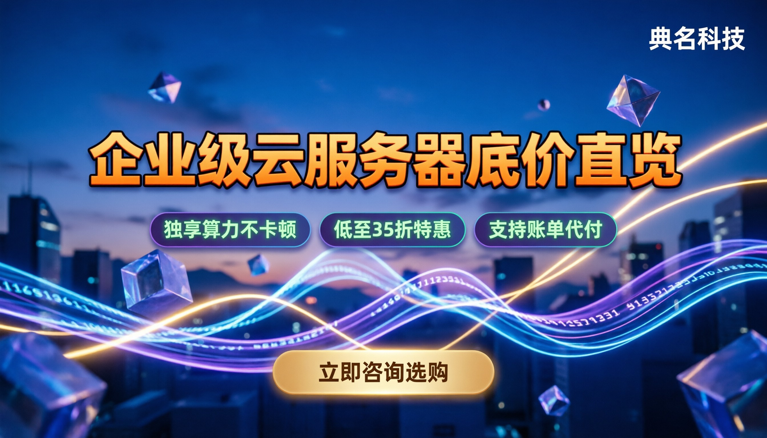 云服务器企业级多少钱:最新配置对比与避坑指南
