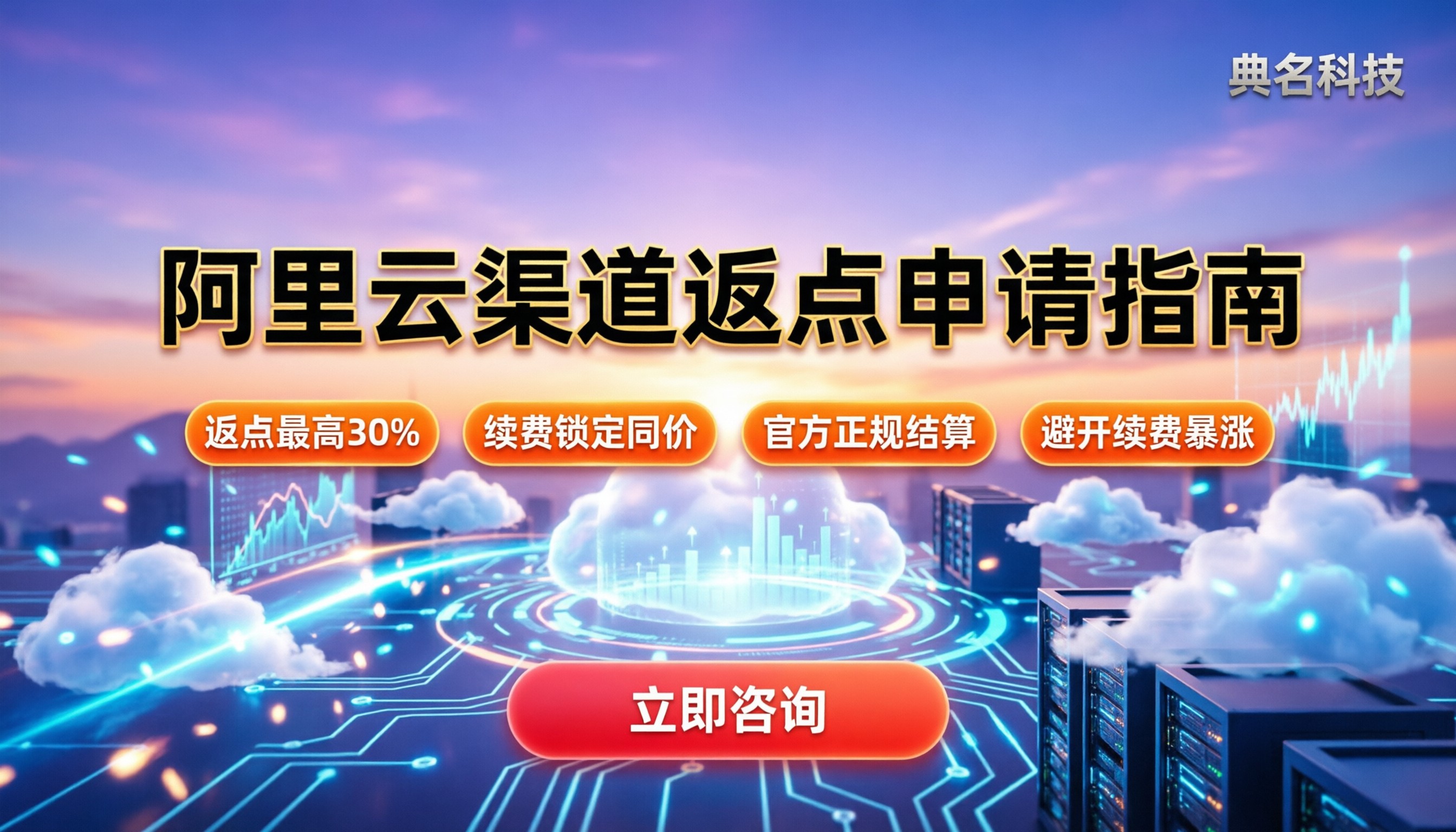 阿里云渠道代理商返点流程：怎么申请最划算？