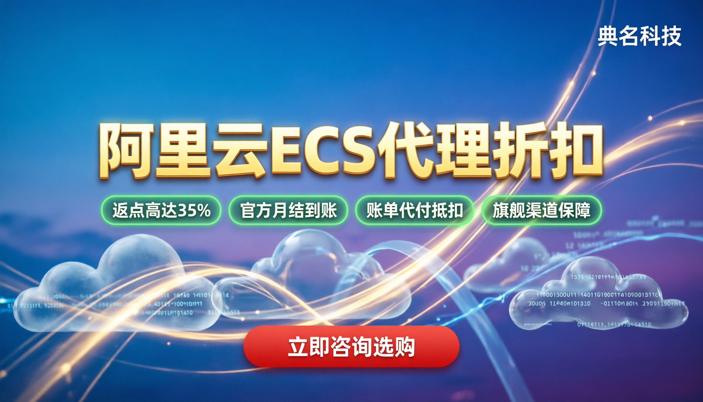 阿里云ECS代理返点比例：怎么买能拿到真实折扣