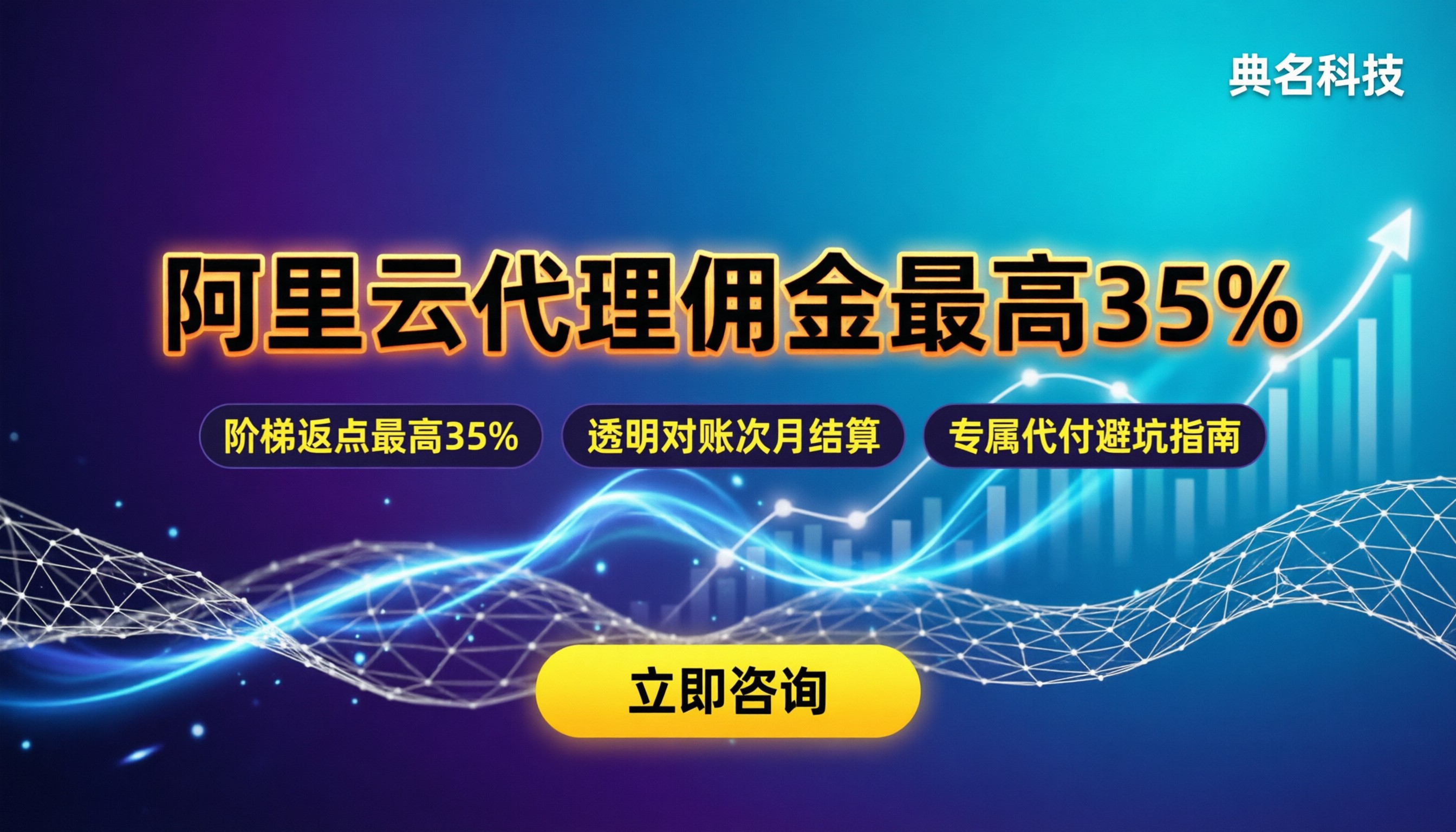 阿里云合作伙伴佣金多少:代理拿返点有哪些坑