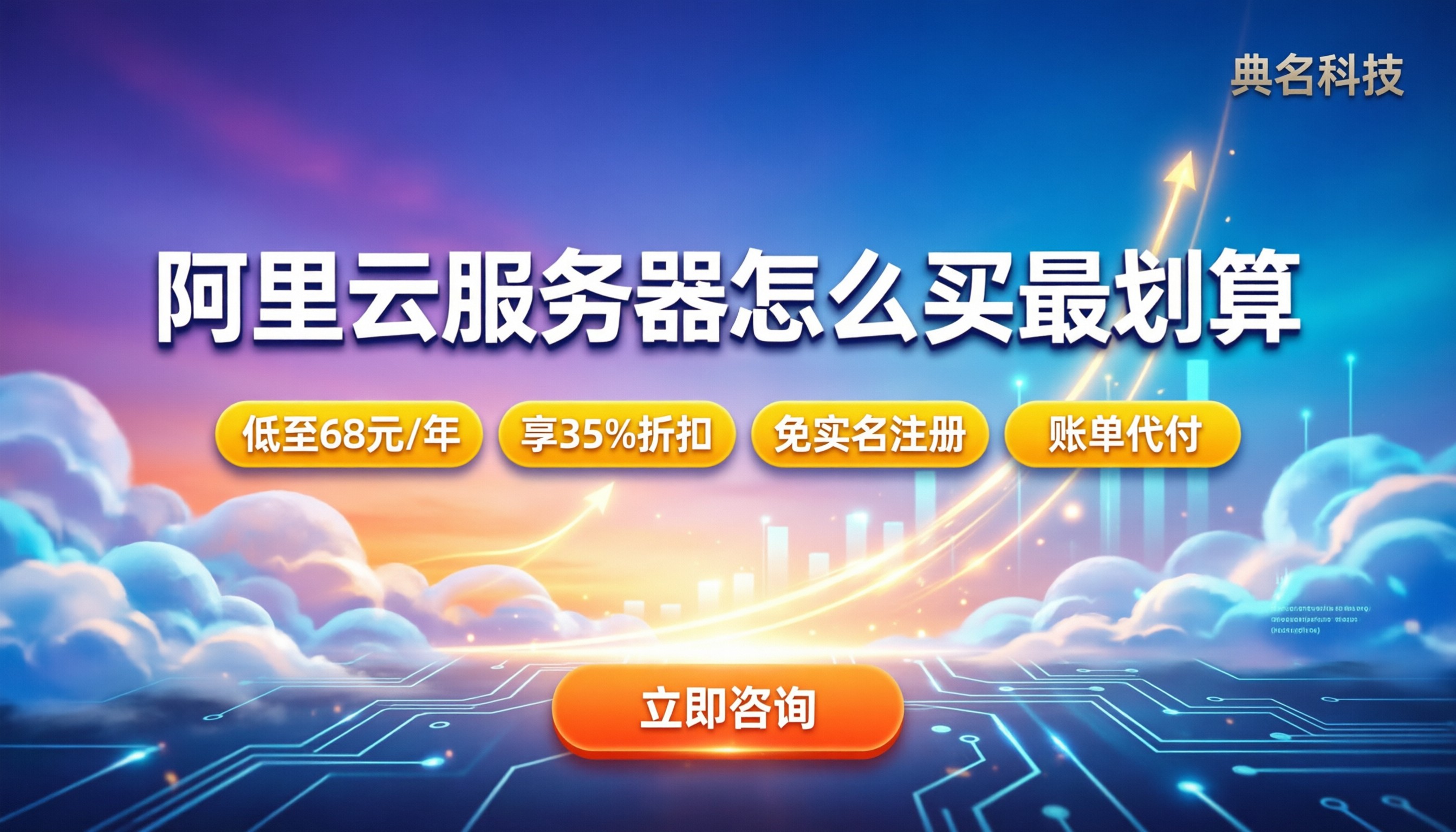 阿里云服务器新用户优惠：怎么买最划算