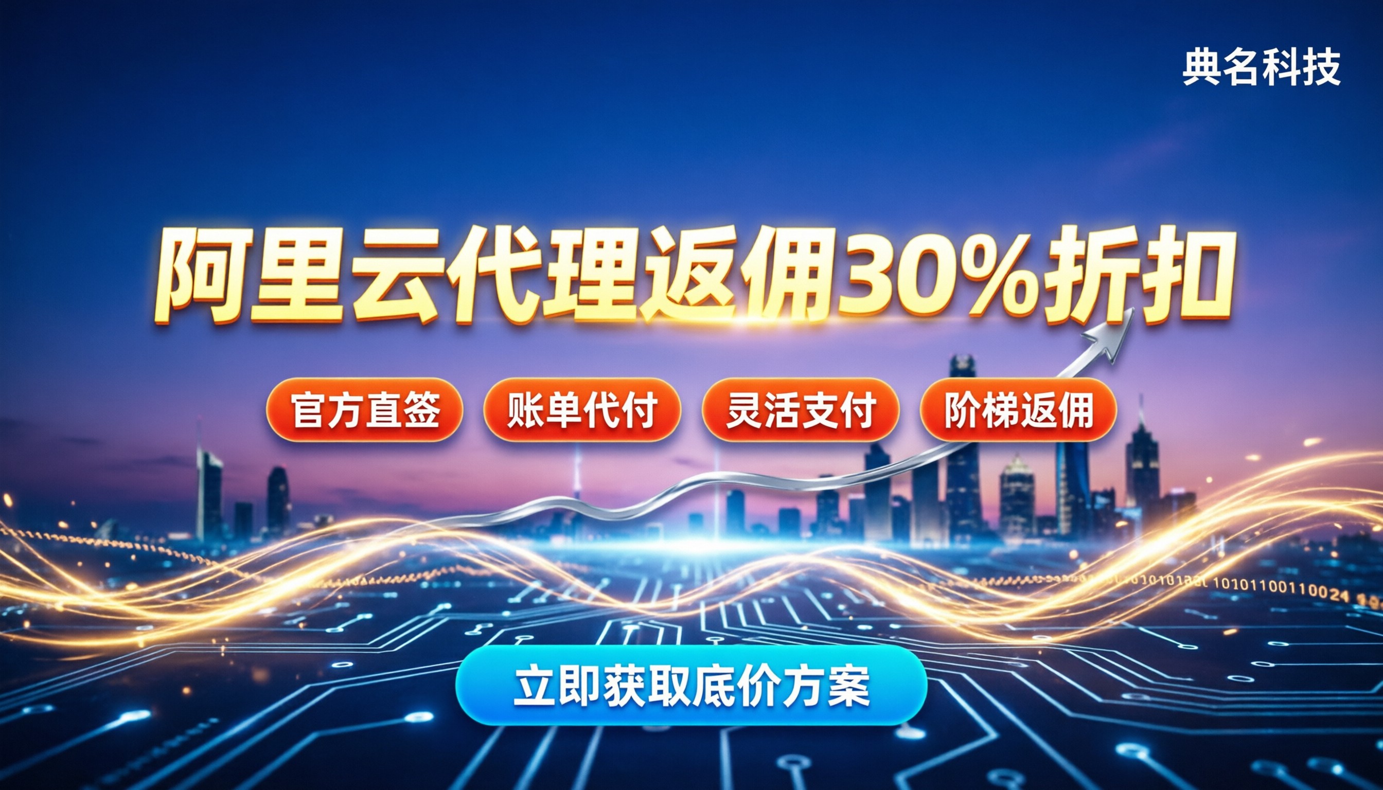 阿里云代理返佣最新政策：怎么买能拿到30%折扣