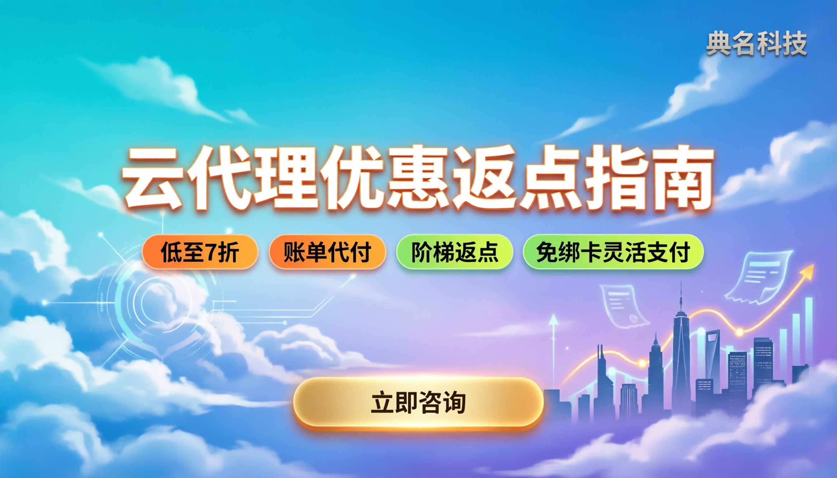 阿里云代理商优惠多少：返点区间与避坑指南