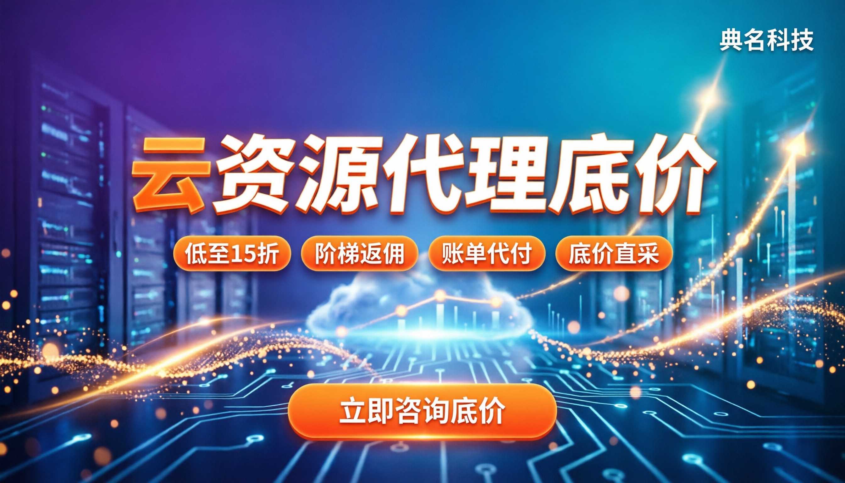 阿里云代理商返佣比例是多少？今年怎么拿到底价？