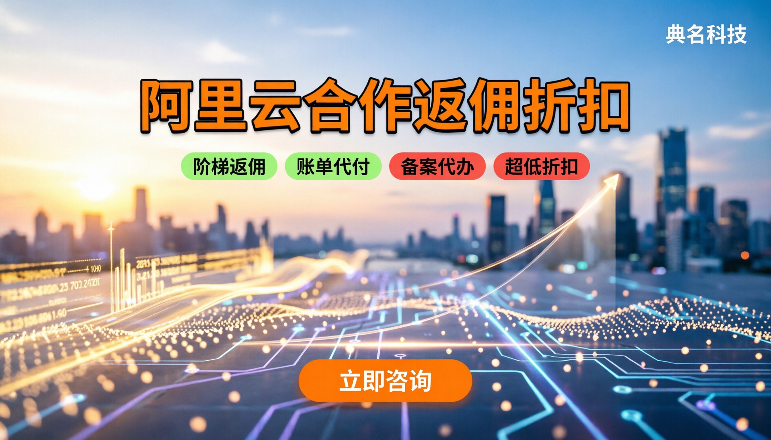 阿里云合作伙伴返佣多少:最新折扣怎么拿