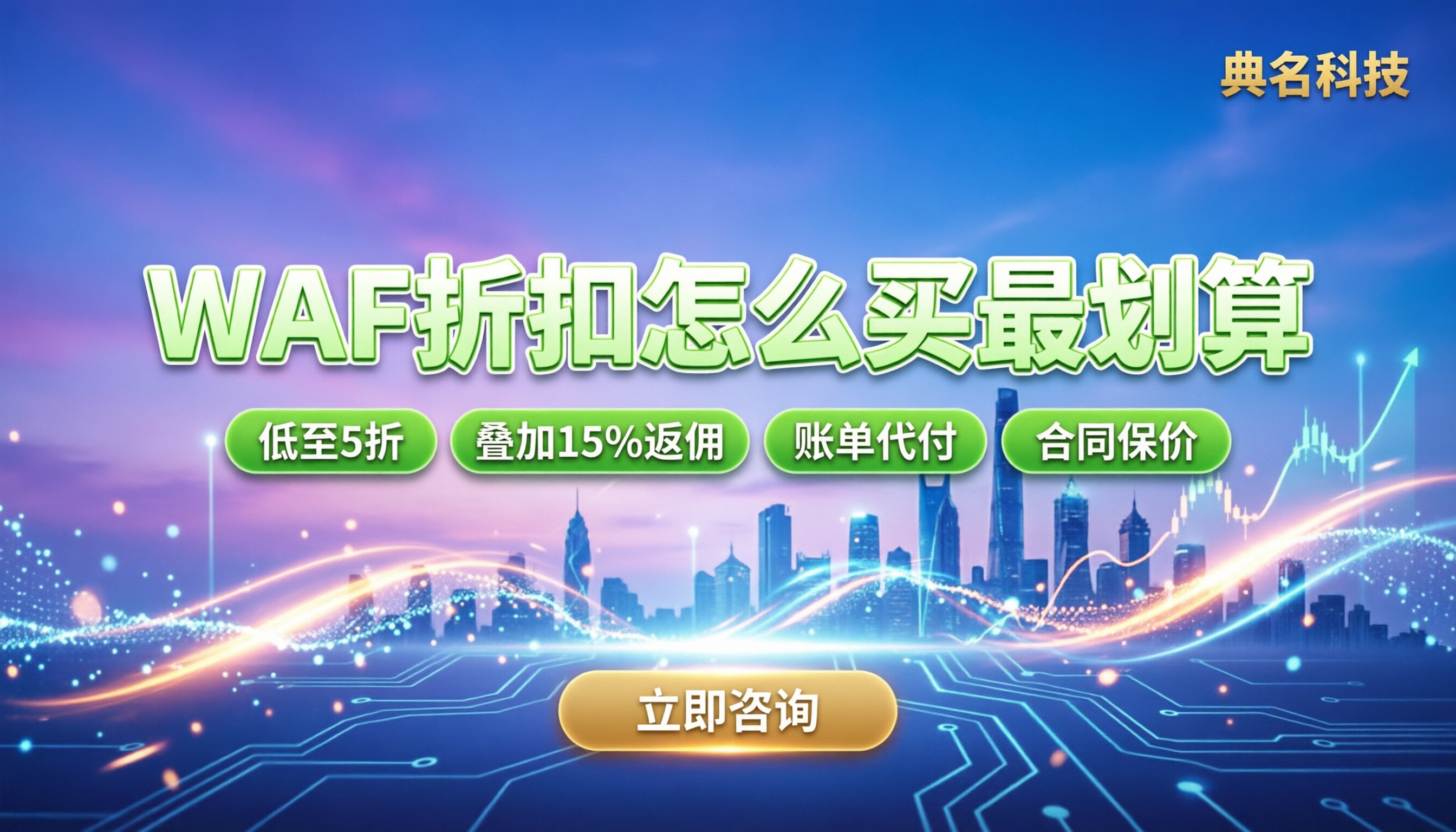 阿里云代理商WAF折扣：怎么买最划算