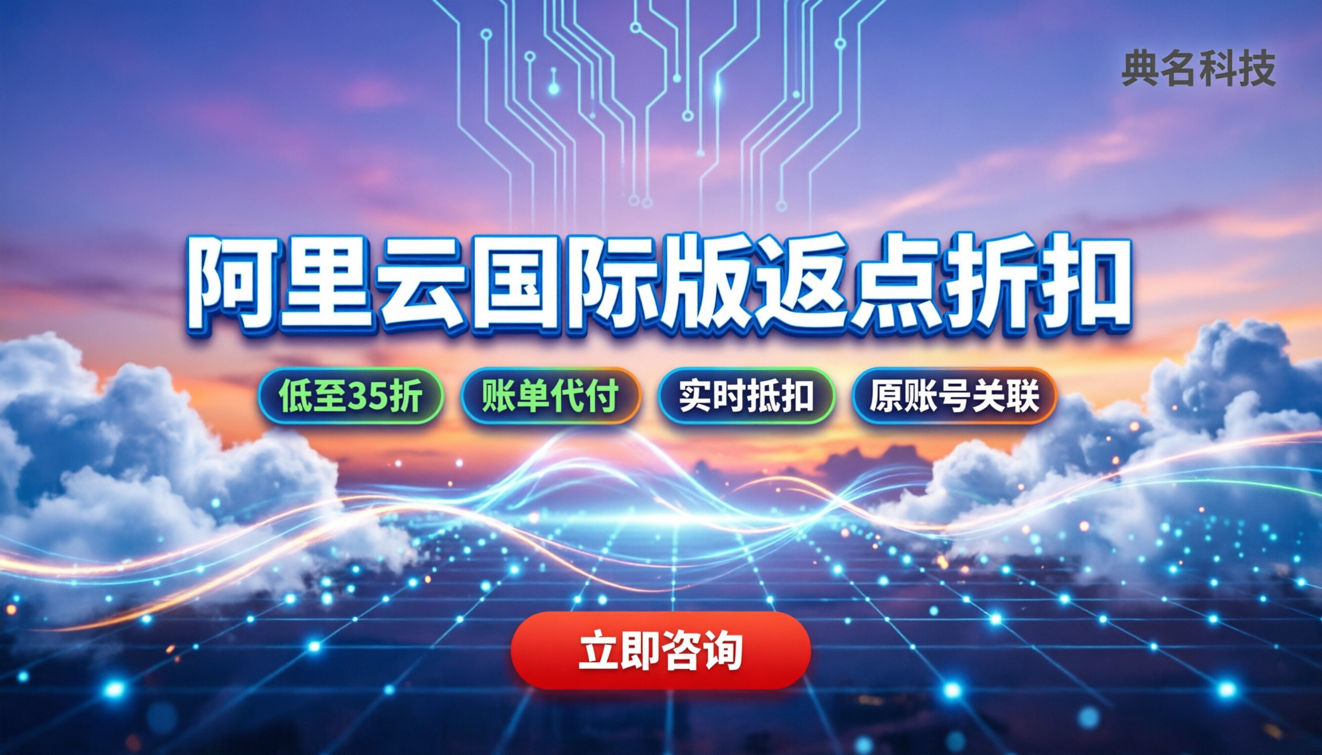 阿里云国际版代理商返点折扣：怎么拿更划算